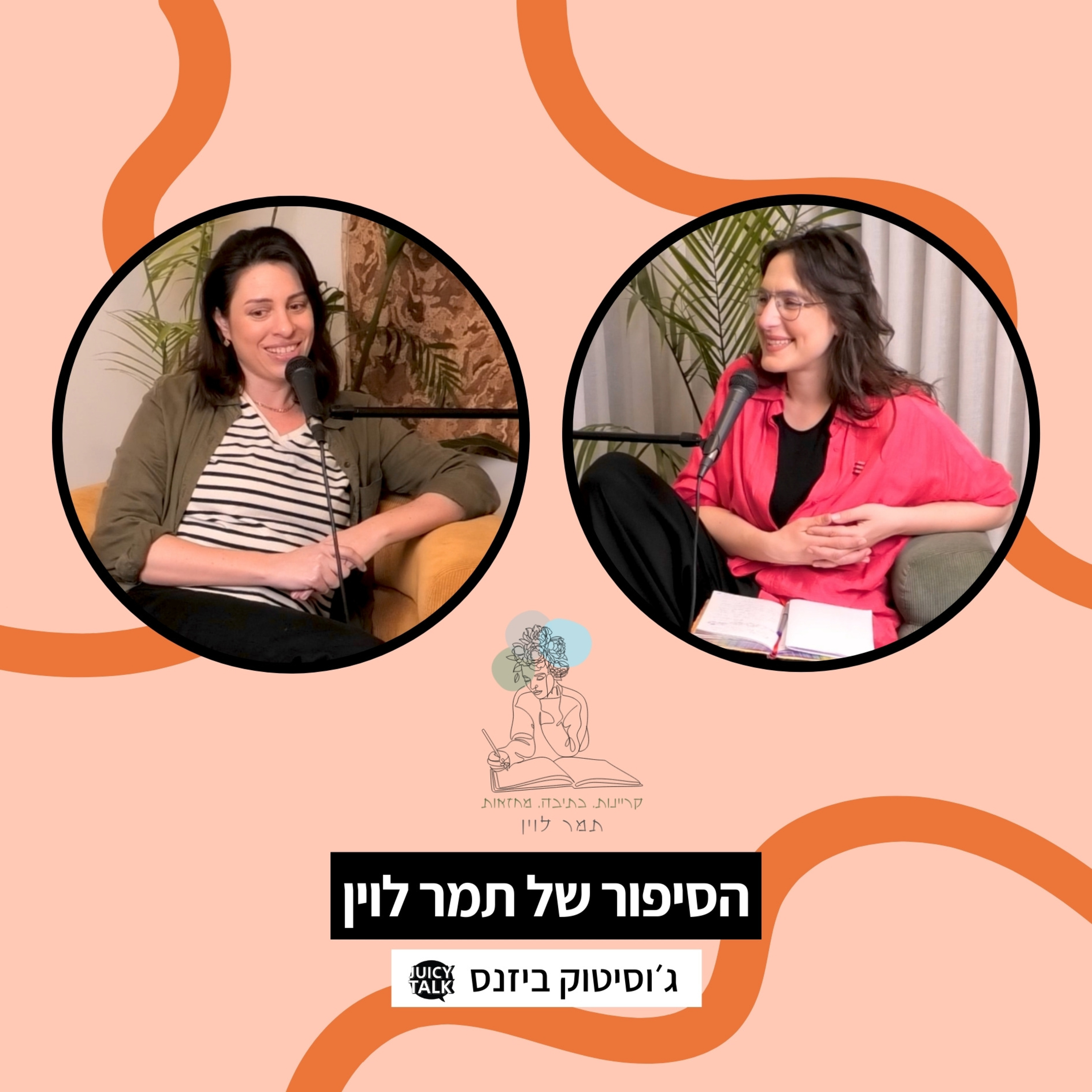 פרק 82: ג׳וסיטוק ביזנס | עם תמר לוין episode artwork