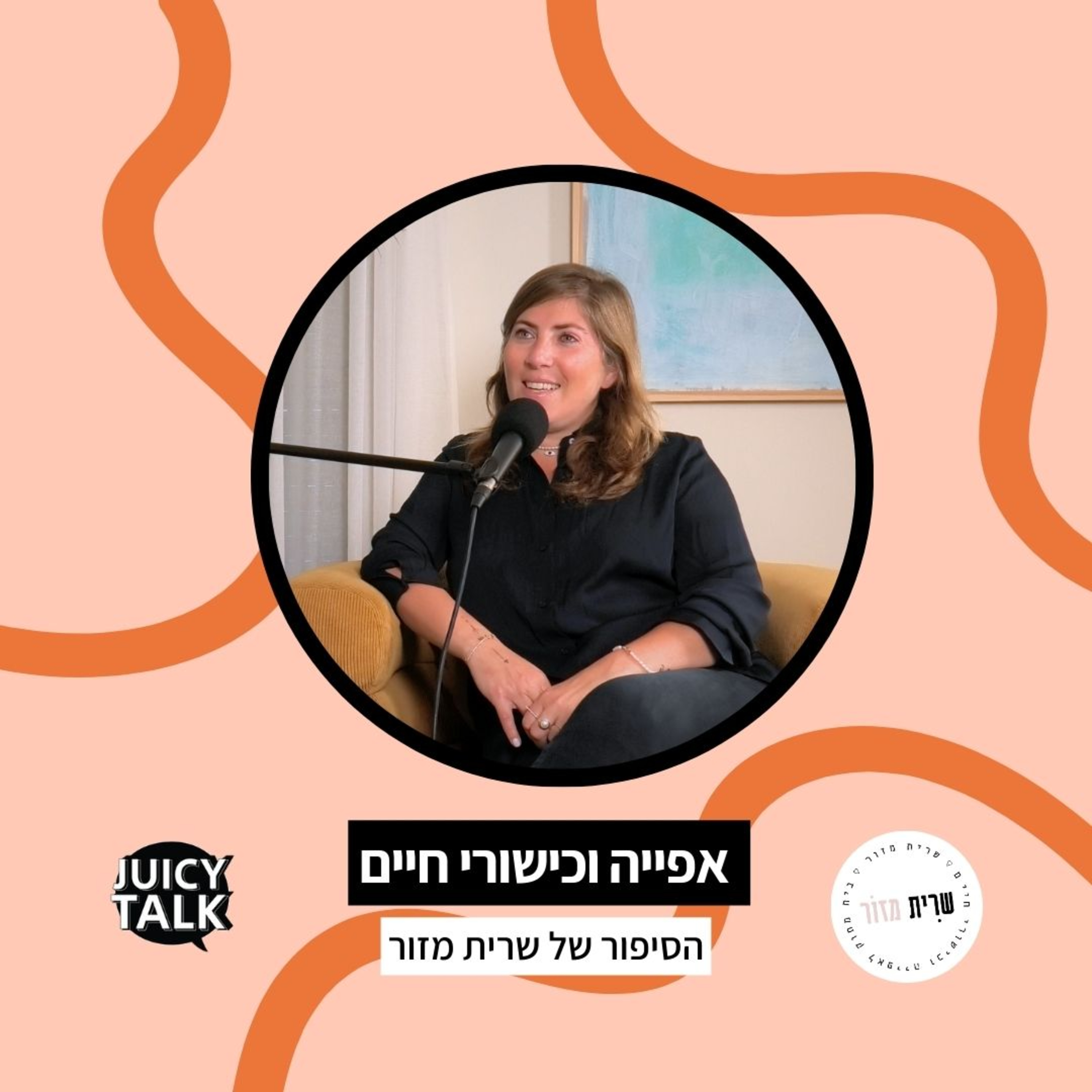פרק 84: ג׳וסיטוק ביזנס | עם שרית מזור episode artwork