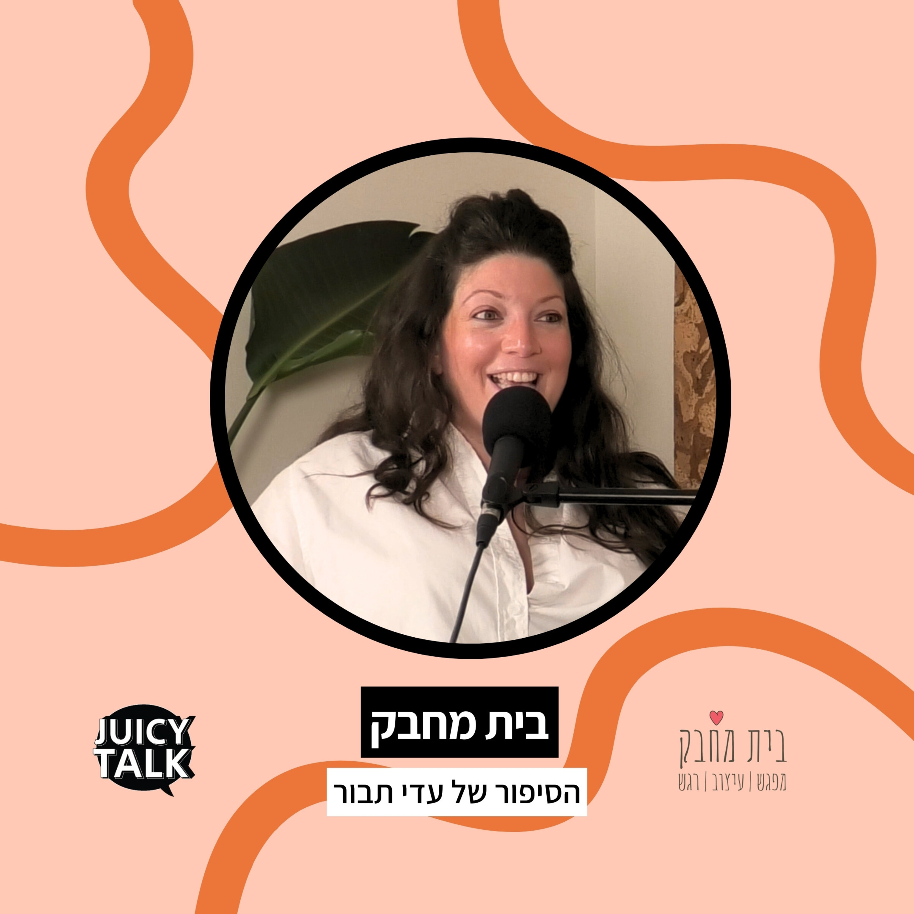 פרק 86: ג׳וסיטוק ביזנס | עם עדי תבור episode artwork