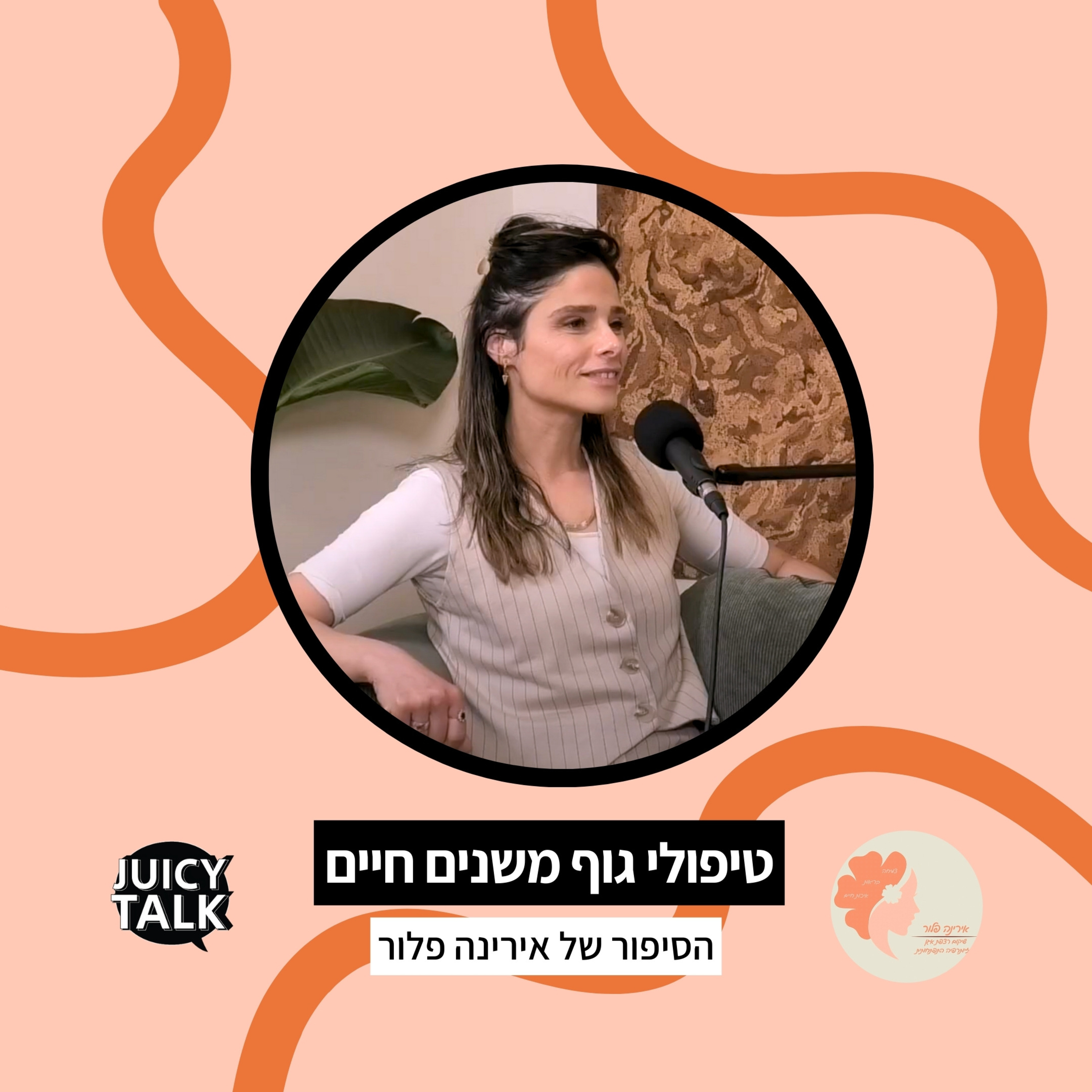 פרק 87: ג׳וסיטוק ביזנס | עם אירינה פלור episode artwork