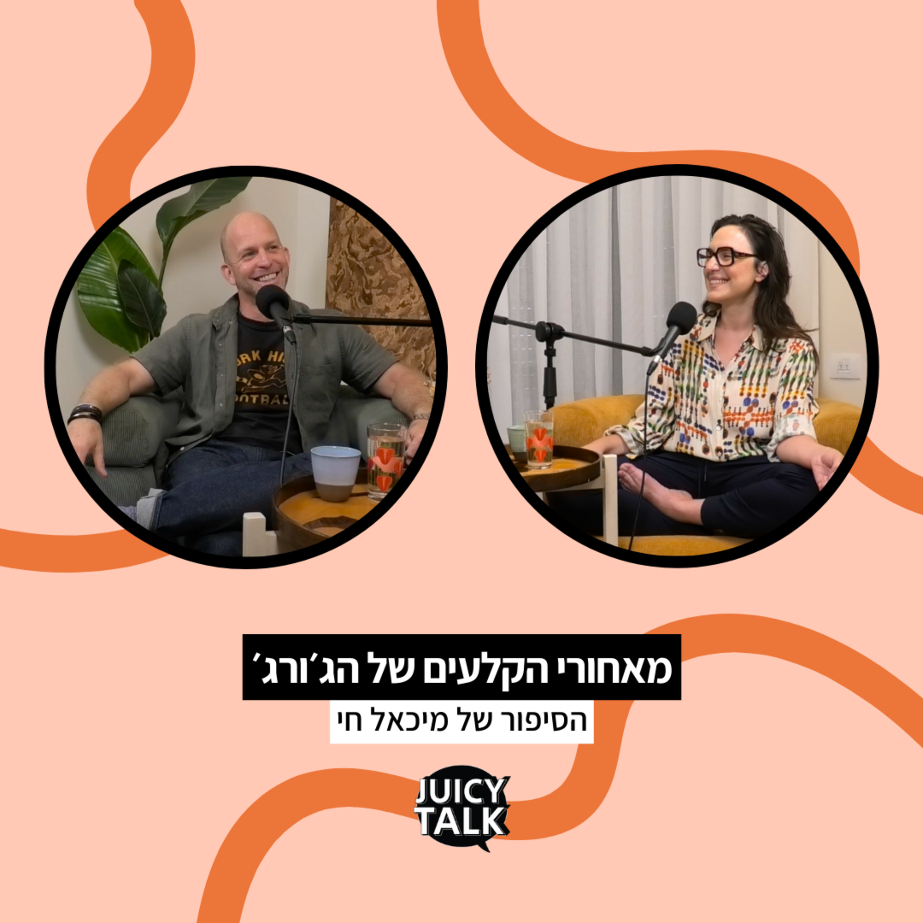 פרק 90: ג׳וסיטוק ביזנס | מאחורי הקלעים של הג׳ורג׳ עם מיכאל חי episode artwork