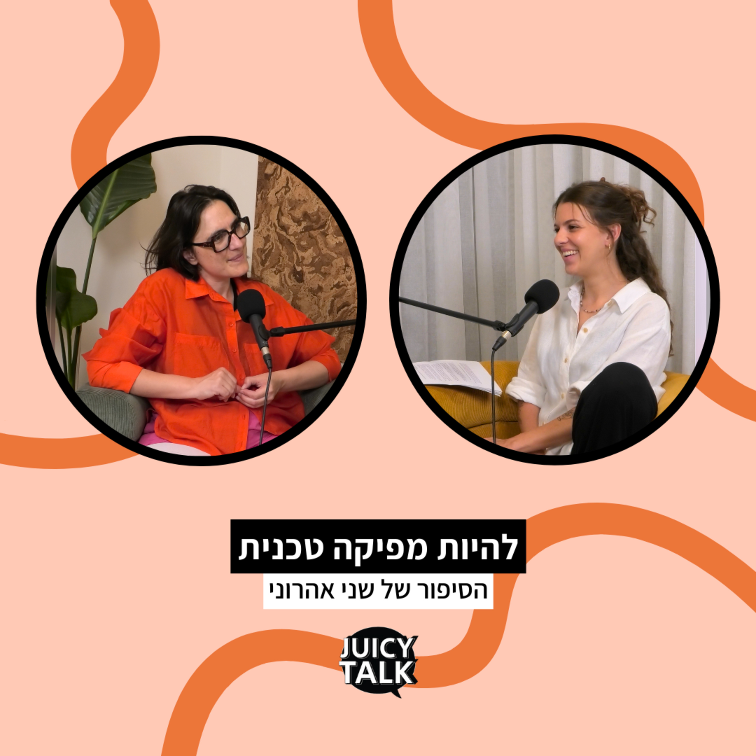 פרק 91: ג׳וסיטוק ביזנס | להיות מפיקה טכנית | הסיפור של שני אהרוני episode artwork