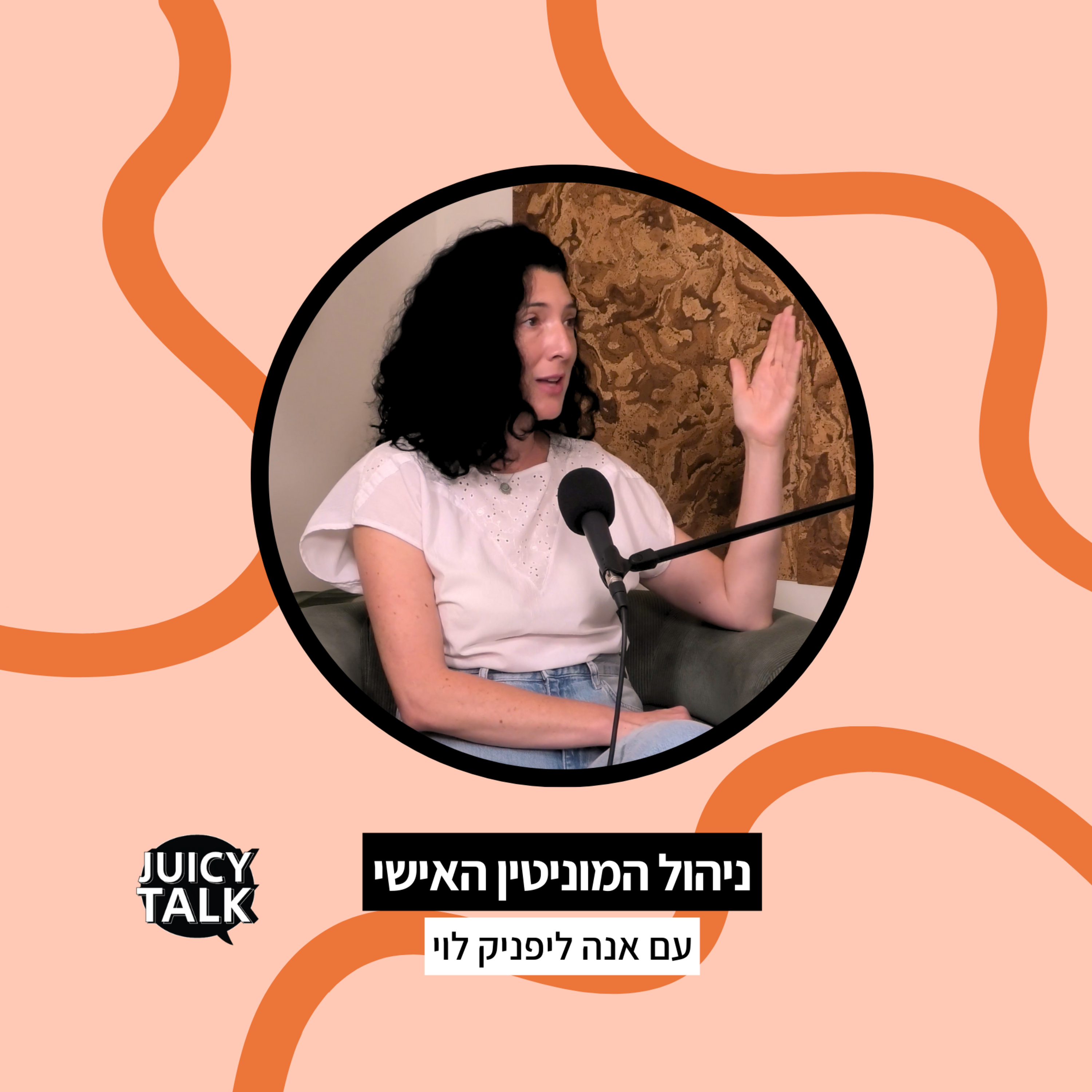 פרק 92: ג׳וסיטוק ביזנס | ניהול המוניטין האישי | עם אנה ליפניק episode artwork