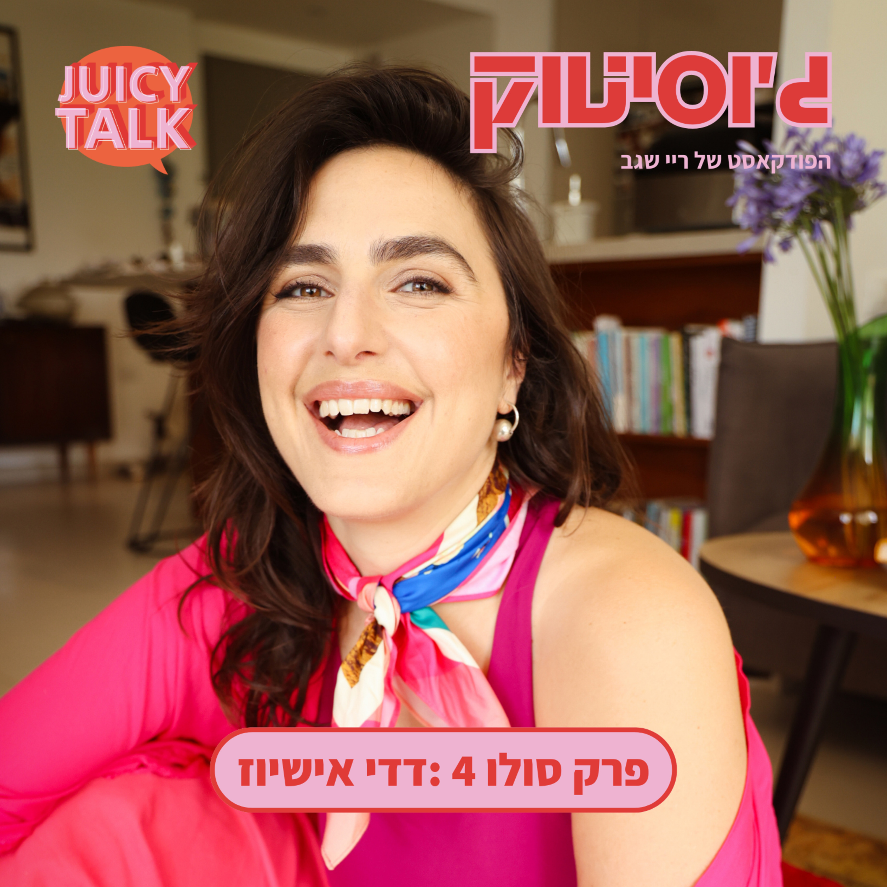 פרק 95: דדי אישיוז