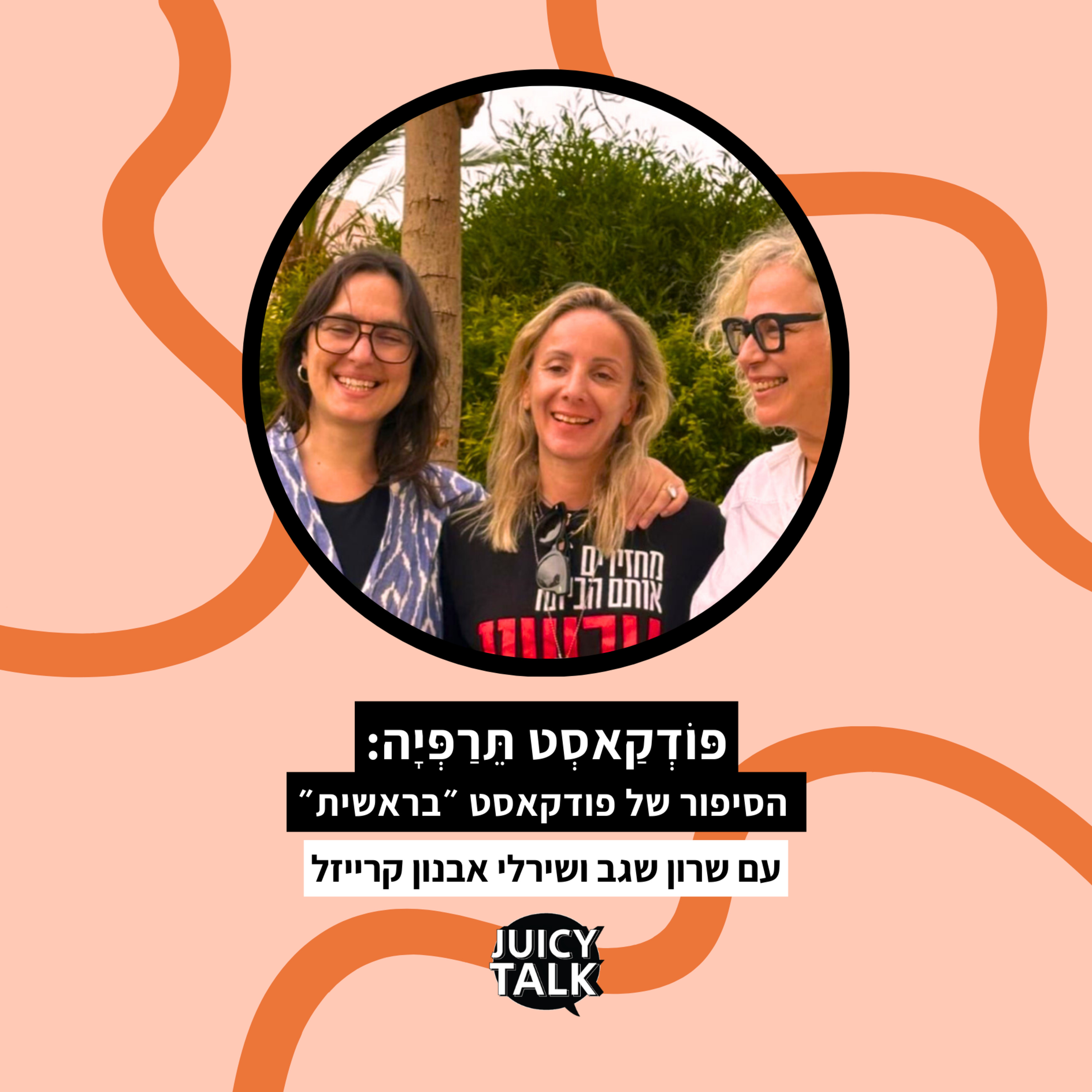 פרק 98: פּוֹדְקַאסְט תֵּרַפְּיָה | הסיפור של פודקאסט ״בראשית״ | עם שרון שגב ושירלי אבנון קרייזל episode artwork