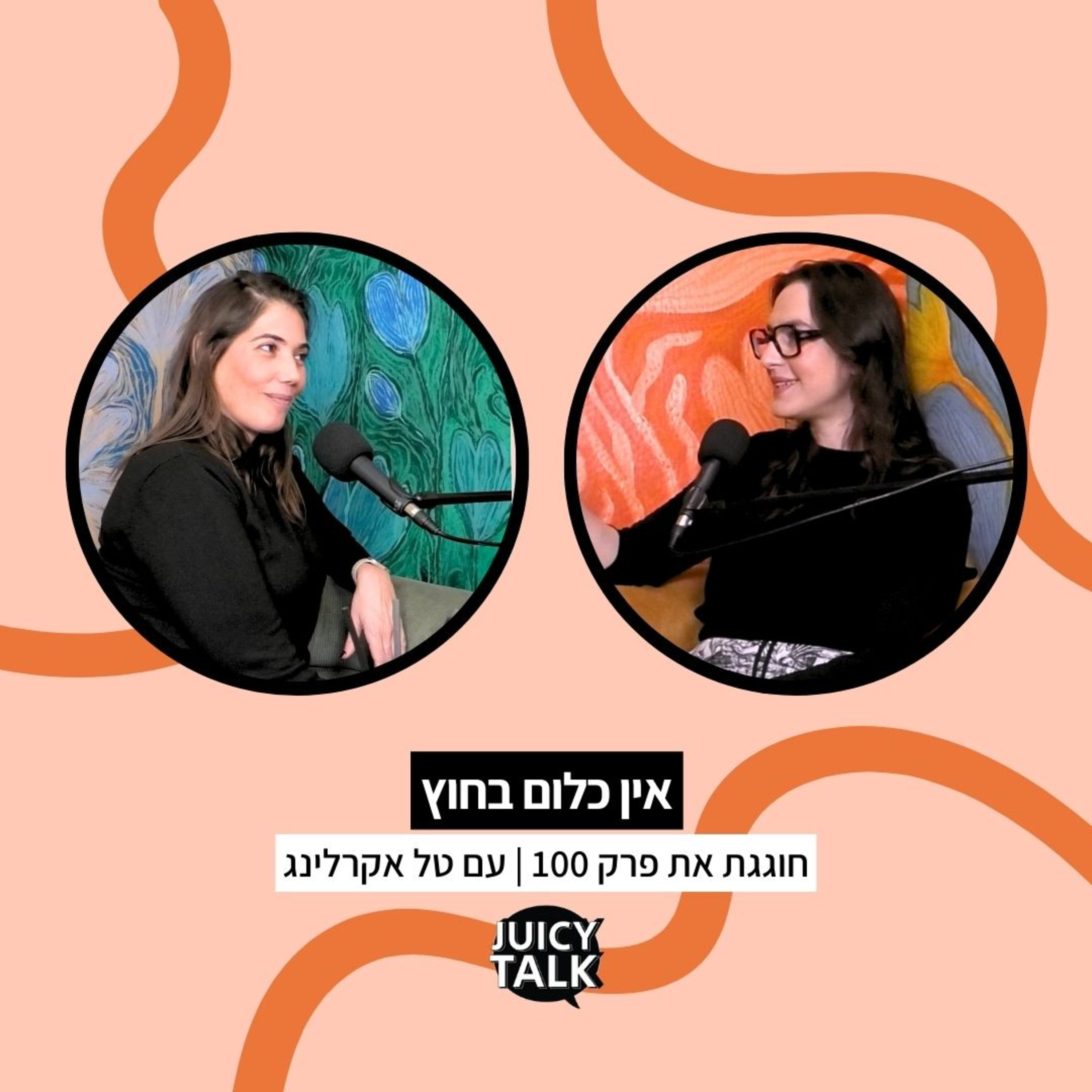 אין כלום בחוץ | חוגגת את פרק 100 עם טל אקרלינג episode artwork