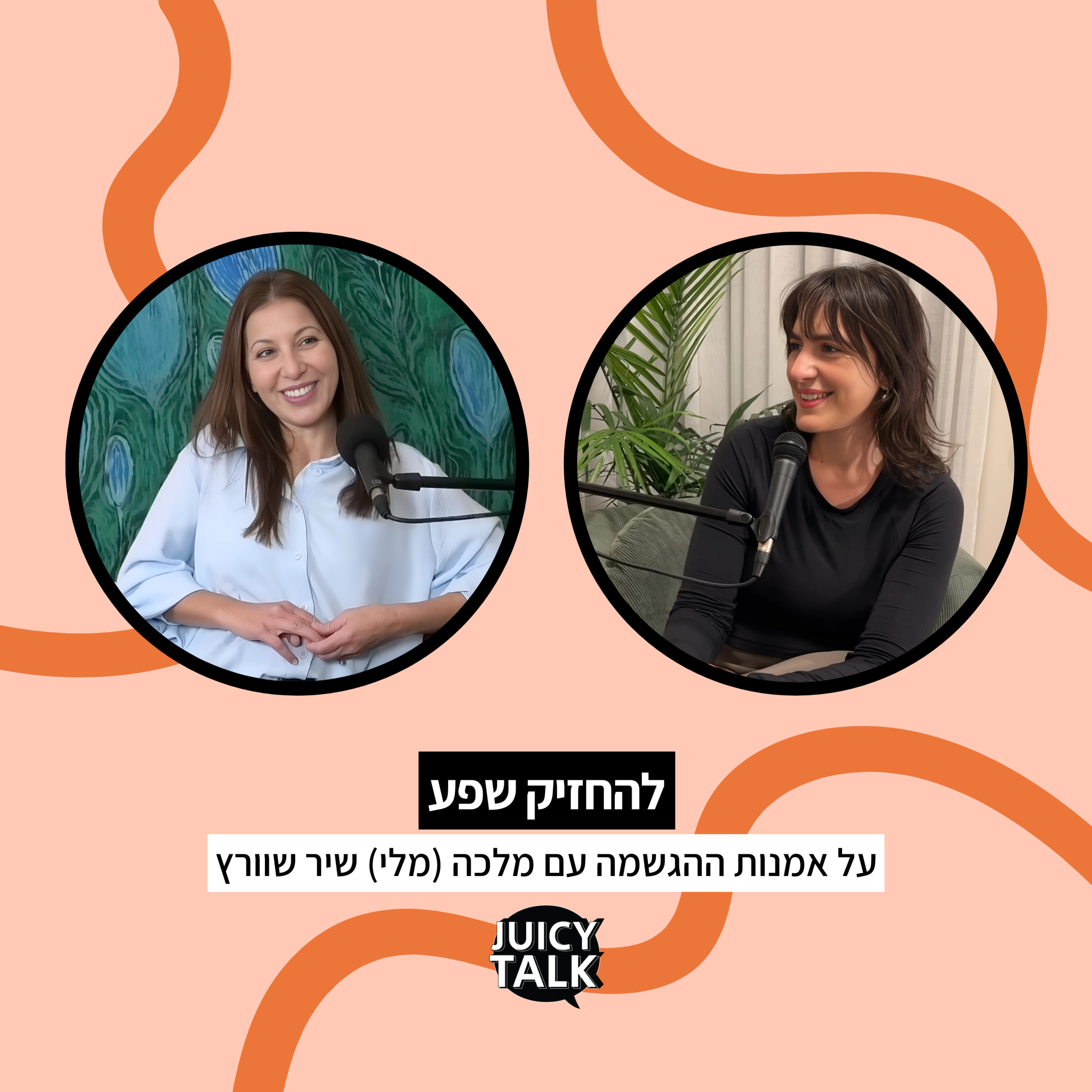 פרק 101: להחזיק שפע | על אמנות ההגשמה עם מלכה (מלי) שיר שוורץ episode artwork