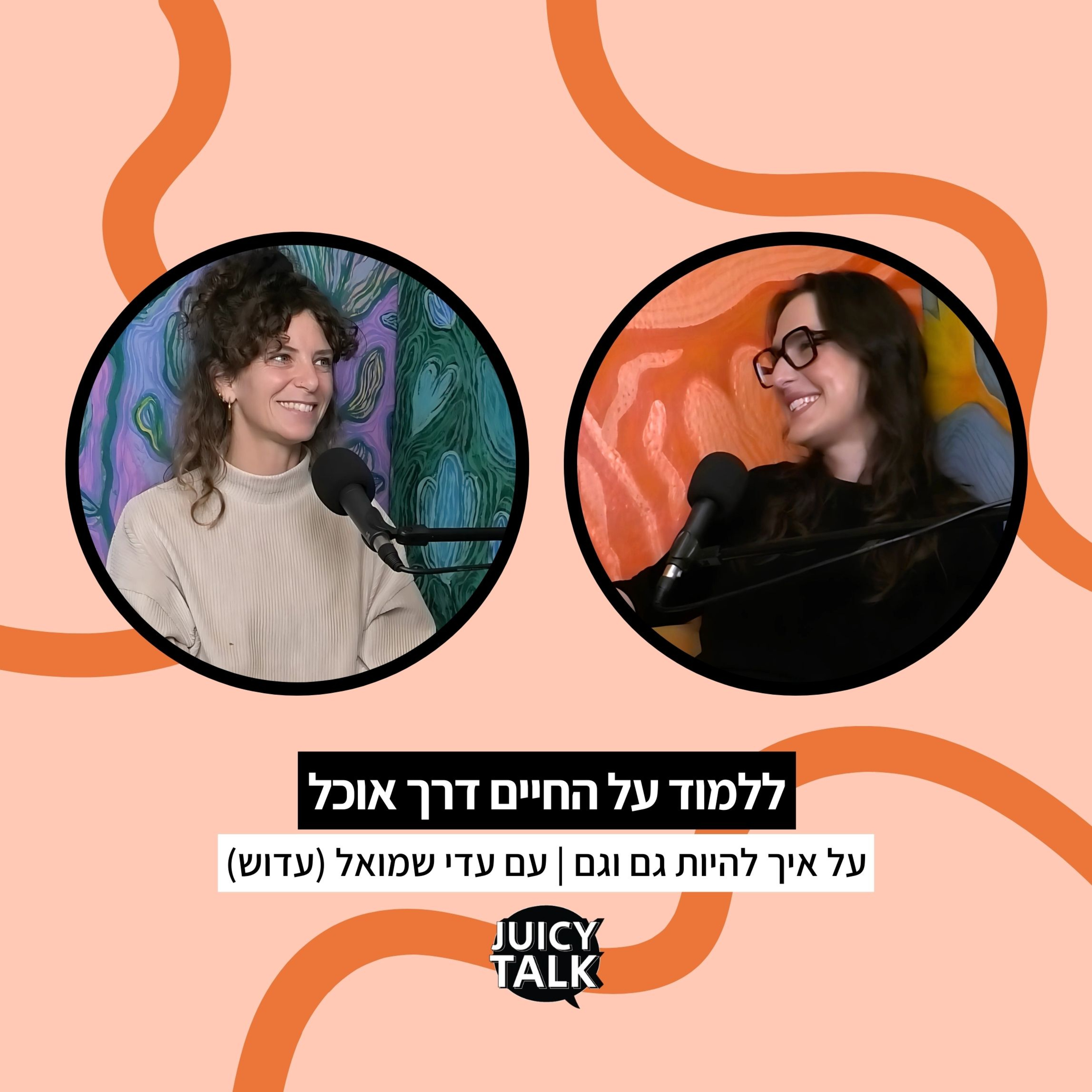 פרק 102: ללמוד על החיים דרך אוכל | עם עדי שמואל  episode artwork