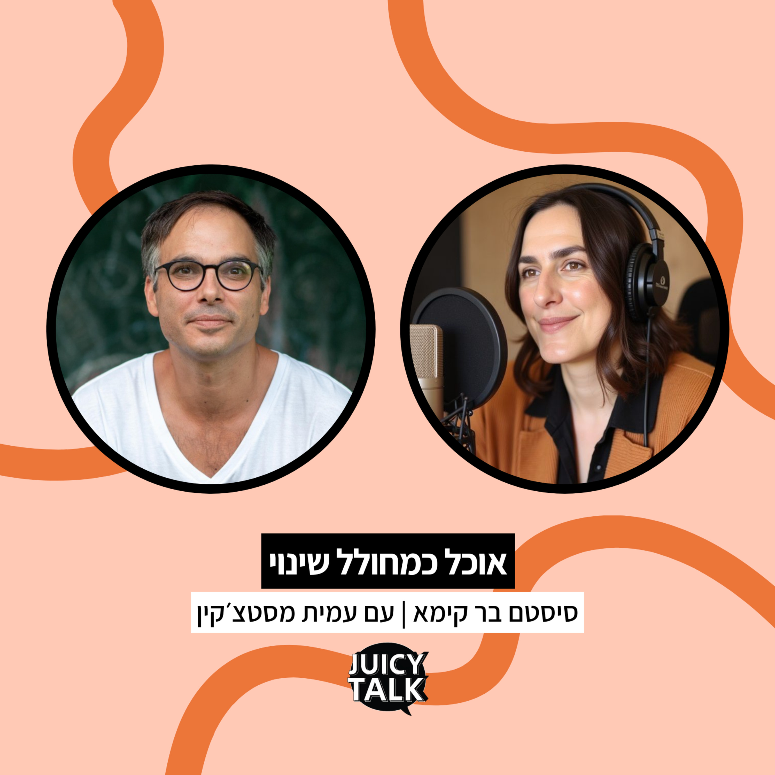 פרק 103: אוכל כמחולל שינוי | עם עמית מסטצ׳קין