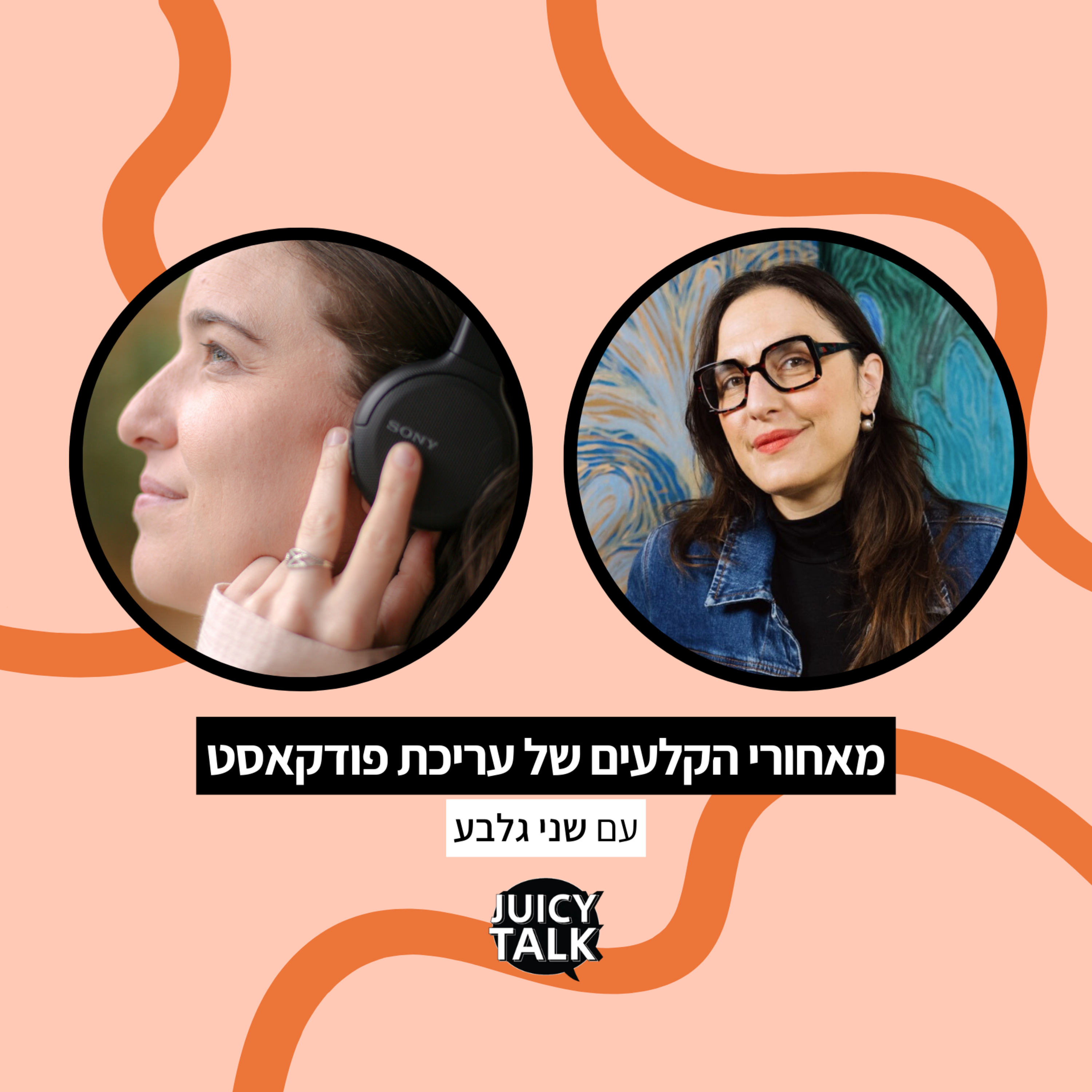 פרק 107: מאחורי הקלעים של עריכת פודקאסט | עם שני גלבע episode artwork