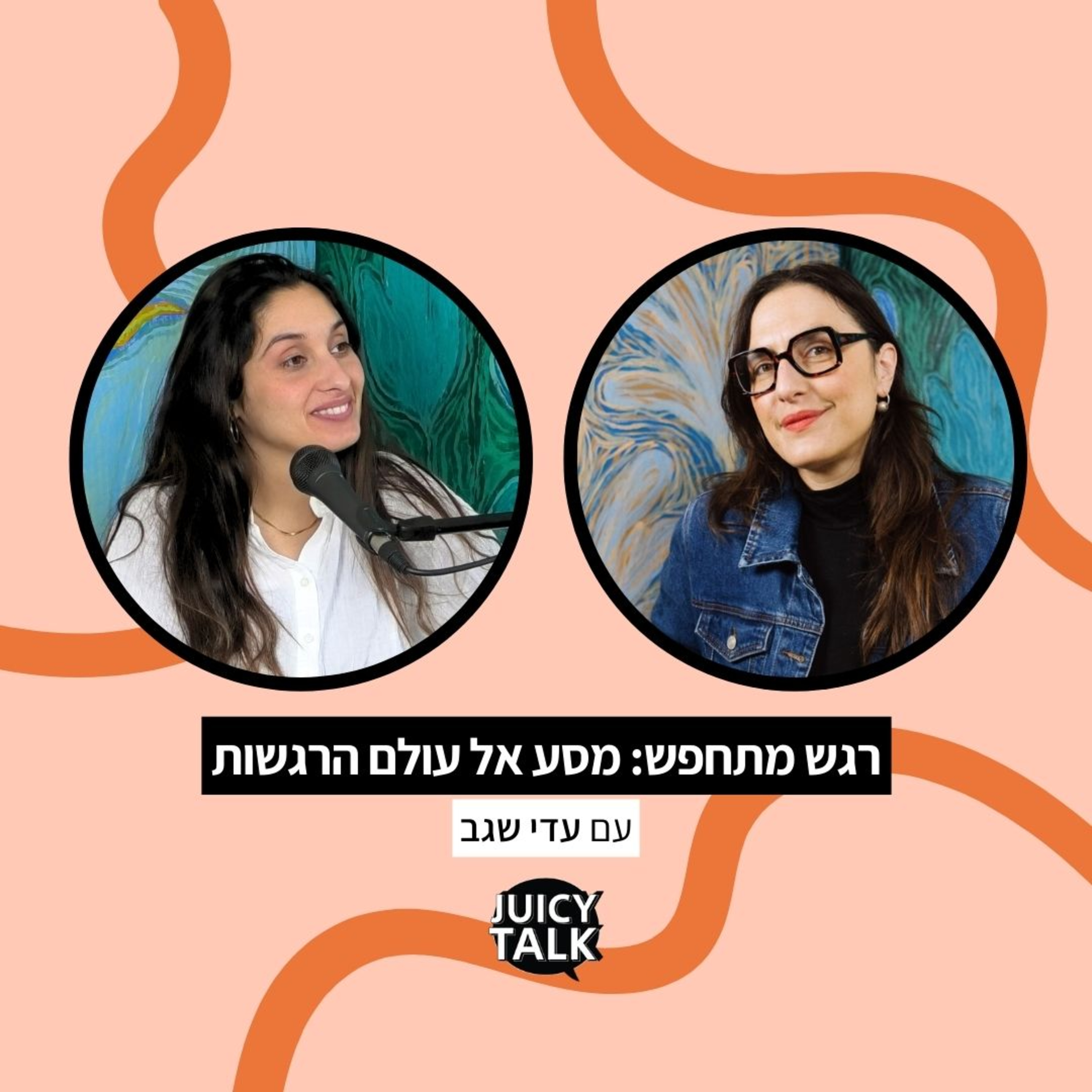 פרק 109: רגש מתחפש: מסע אל עולם הרגשות | עם עדי שגב
