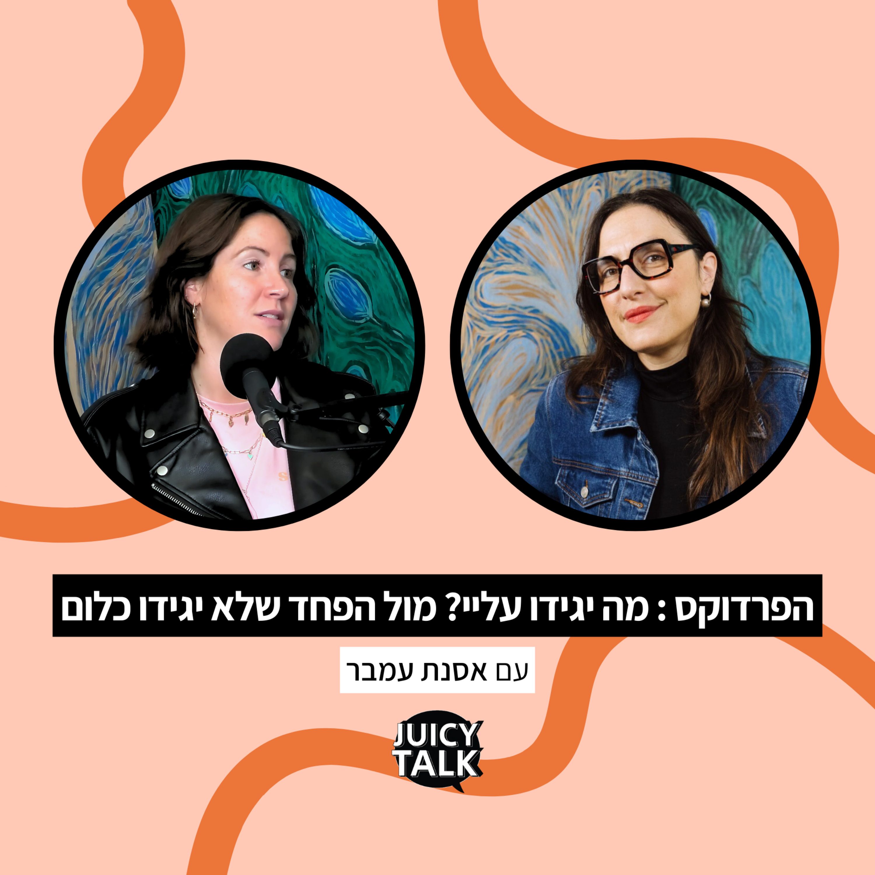 פרק 110: הפרדוקס – מה יגידו עליי? מול הפחד שלא יגידו כלום? | עם אסנת עמבר episode artwork