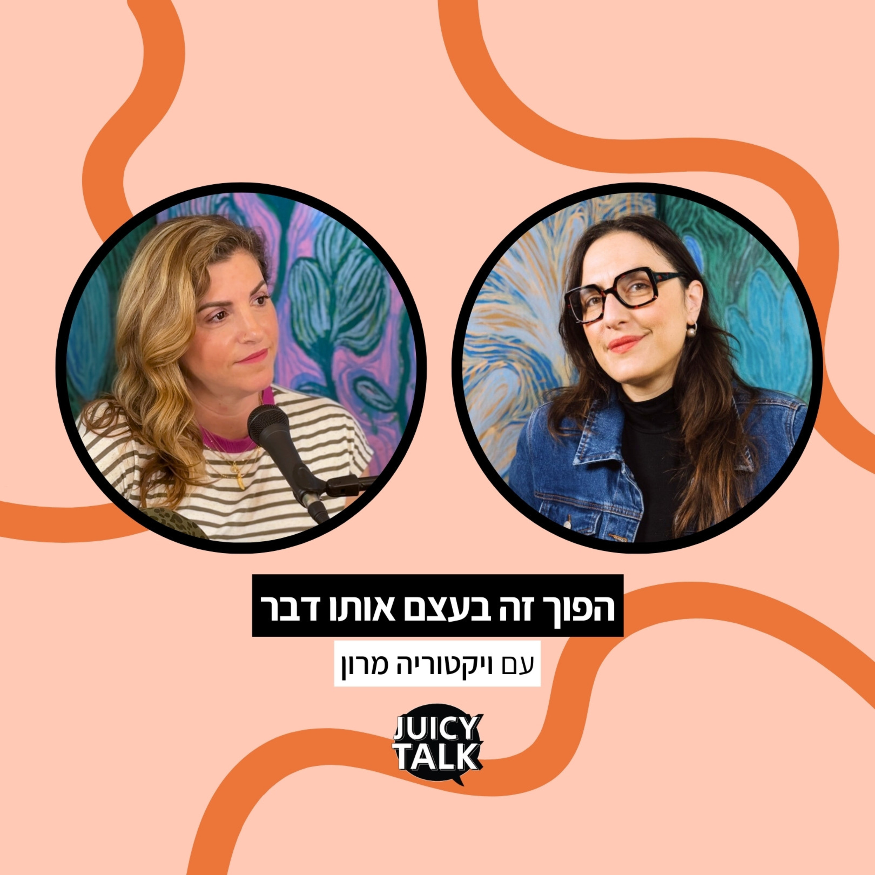 פרק 111: הפוך זה בעצם אותו דבר | עם ויקטוריה מרון episode artwork