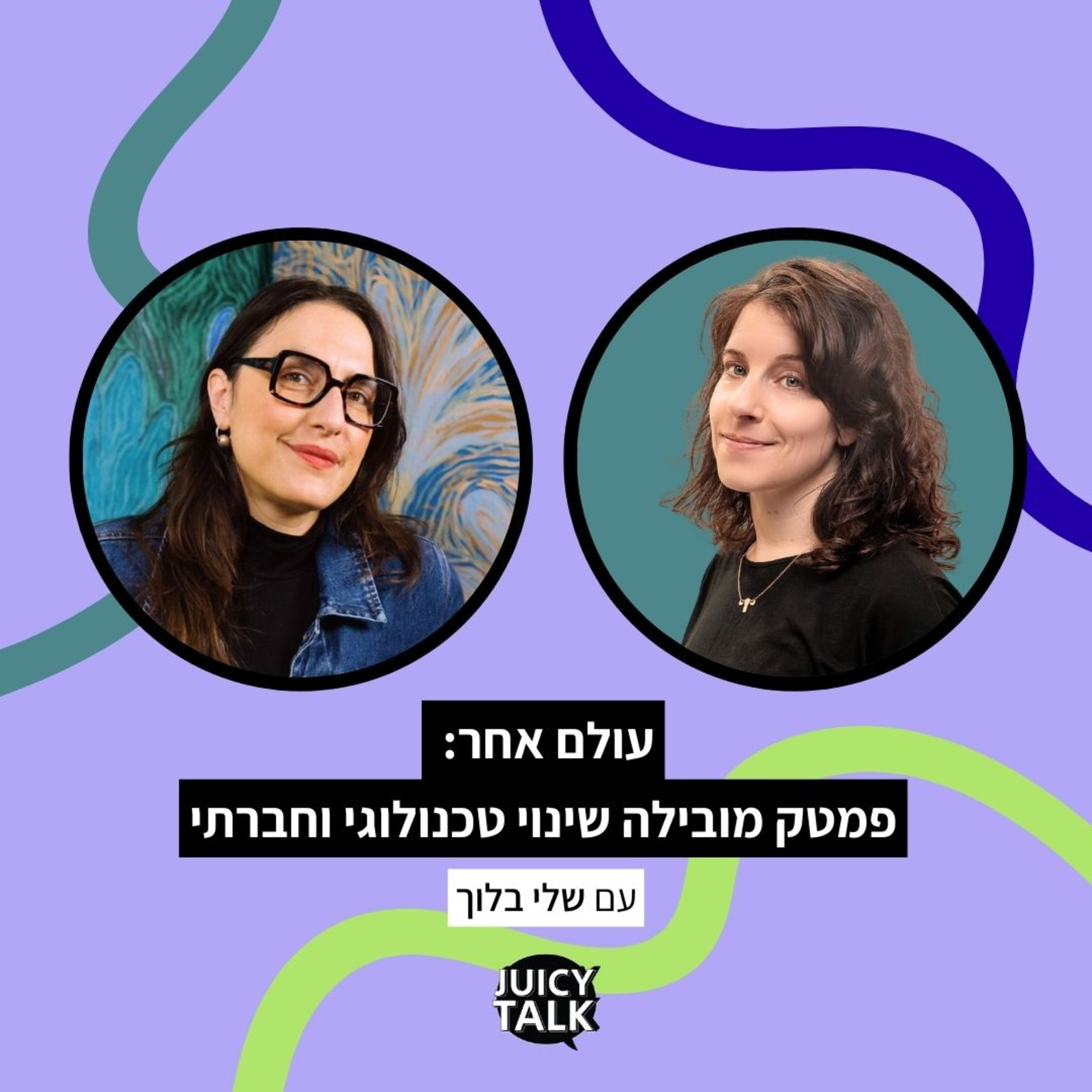 פרק 112: עולם אחר: פמטק מובילה שינוי טכנולוגי וחברתי | עם שלי בלוך episode artwork