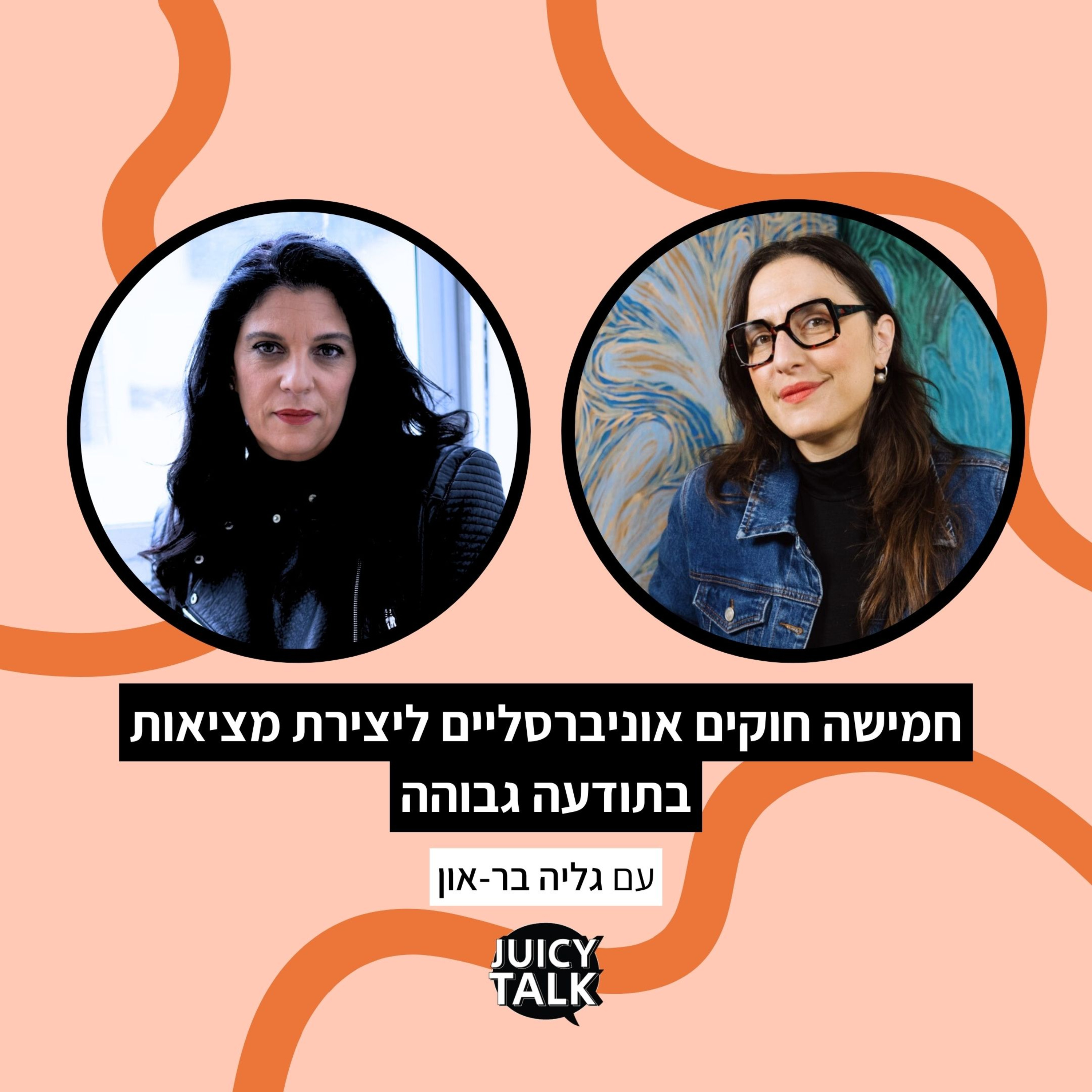 פרק 113: חמישה חוקים אוניברסליים ליצירת מציאות בתודעה גבוהה | עם גליה בר-און episode artwork