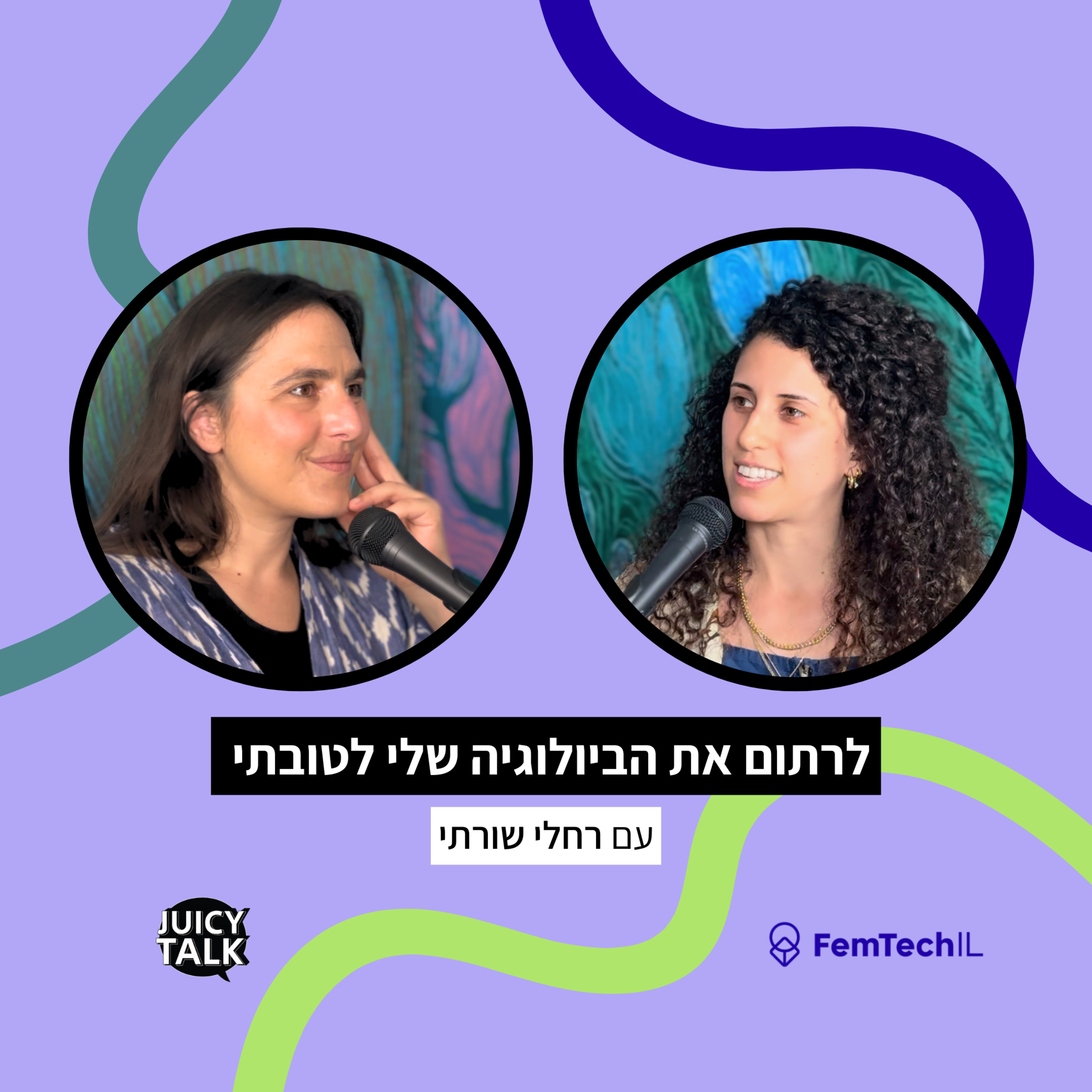 פרק 114: לרתום את הביולוגיה שלי לטובתי | עם רחלי שורתי