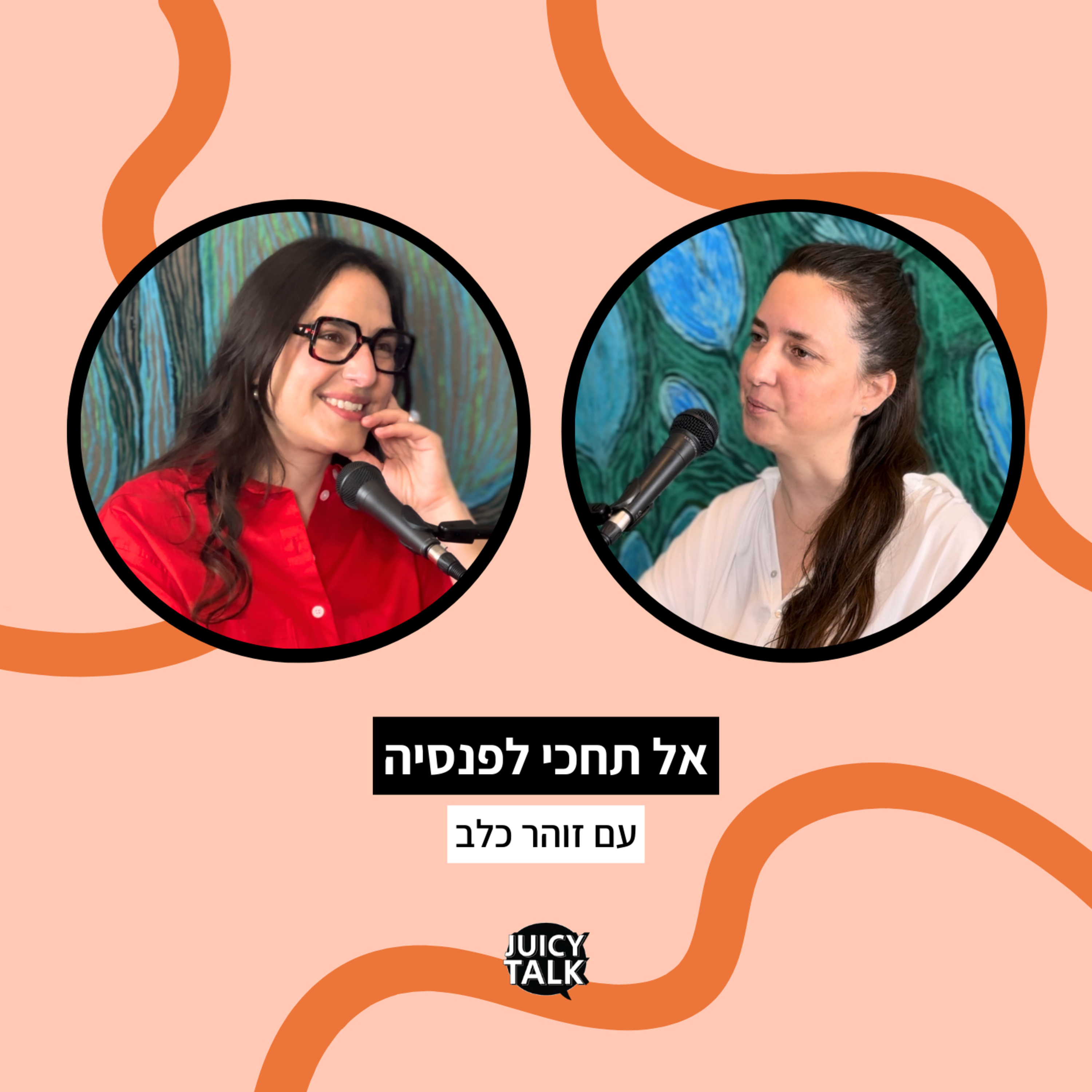 פרק 115: אל תחכי לפנסיה | עם זוהר כלב episode artwork