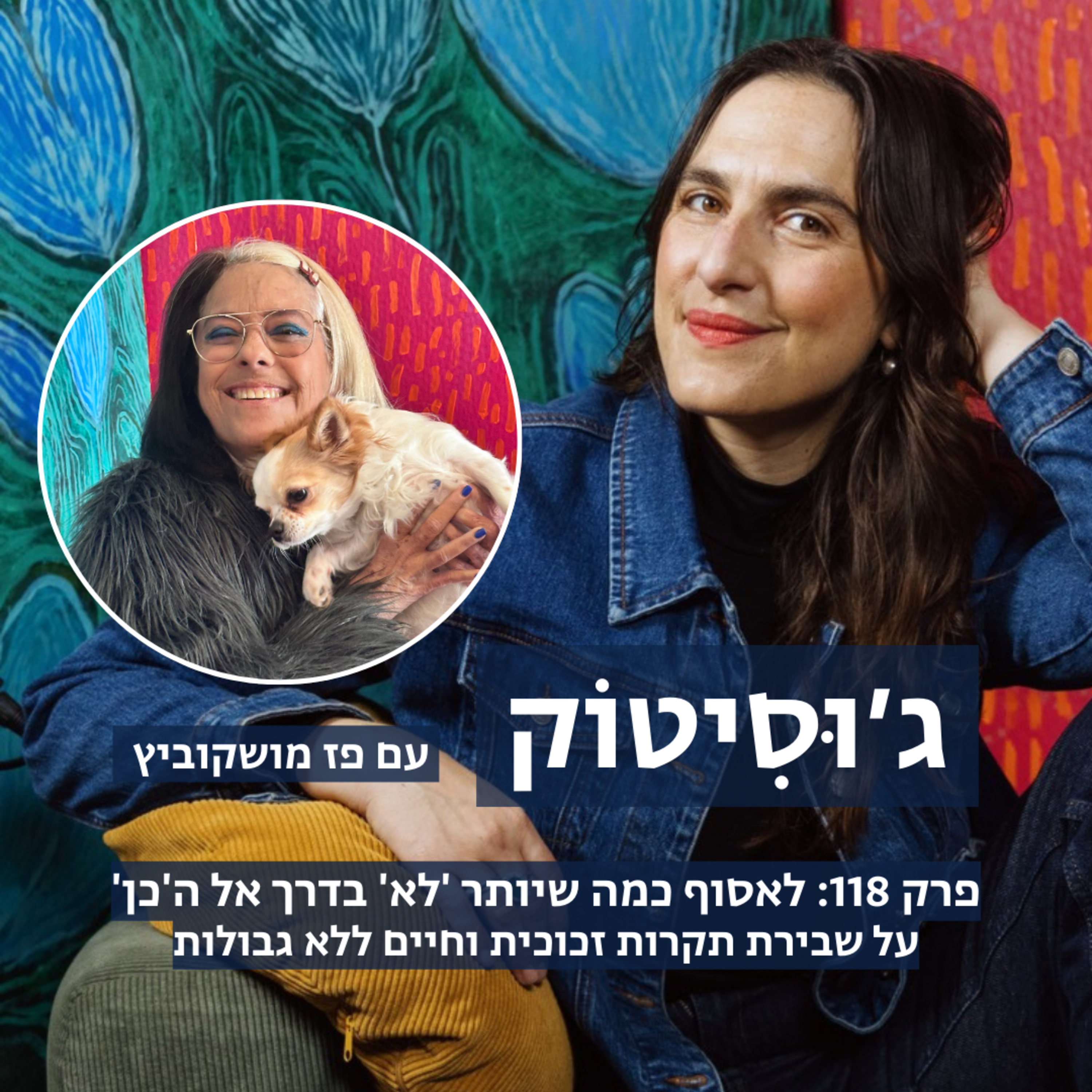 פרק 118: לאסוף כמה שיותר 'לא' בדרך אל ה'כן' | עם פז מושקוביץ