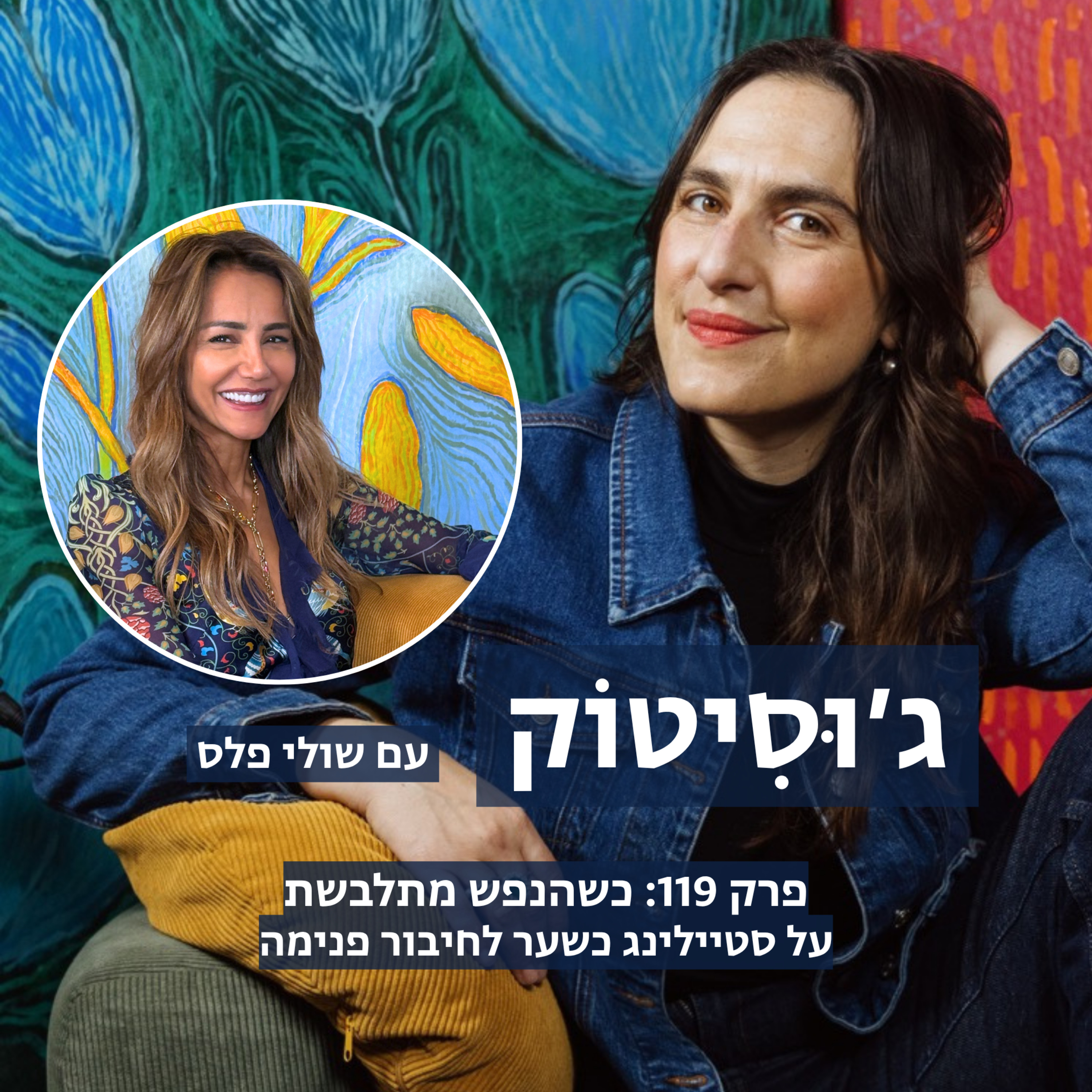 פרק 119: כשהנפש מתלבשת - על סטיילינג כשער לחיבור פנימה | עם שולי פלס episode artwork