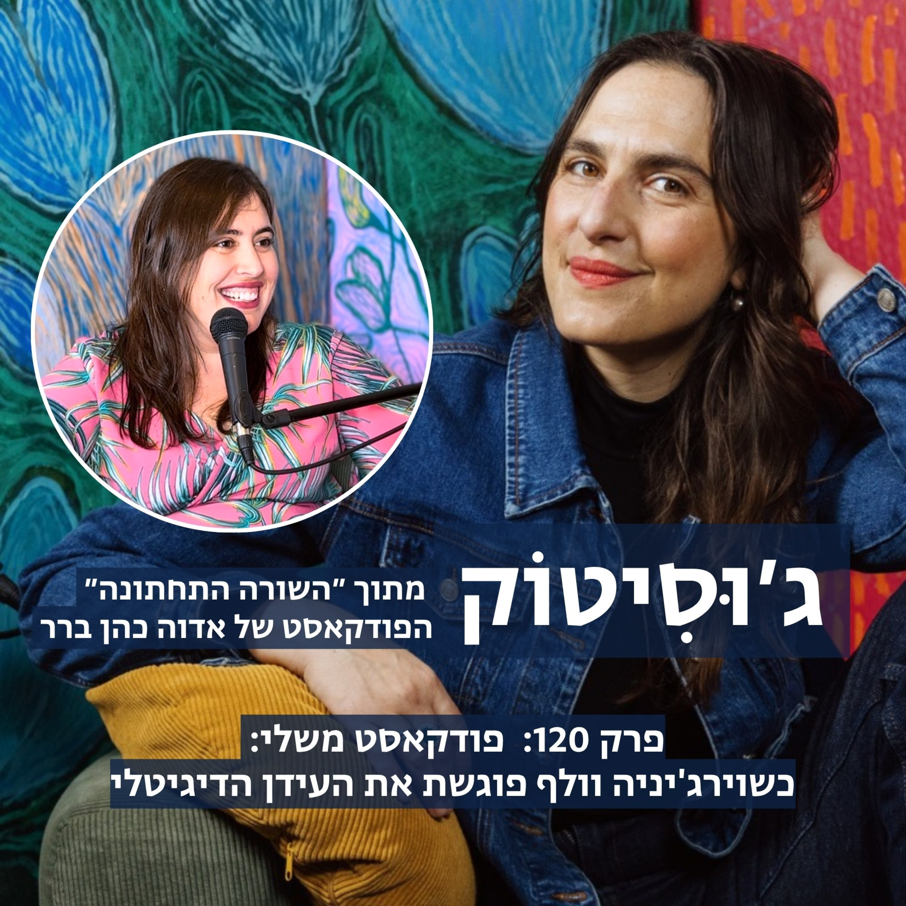 פרק 120: פודקאסט משלי - וירג׳יניה וולף פוגשת את העידן הדיגיטלי | בשיתוף אדוה כהן ברר מתוך הפודקאסט ״השורה התחתונה״