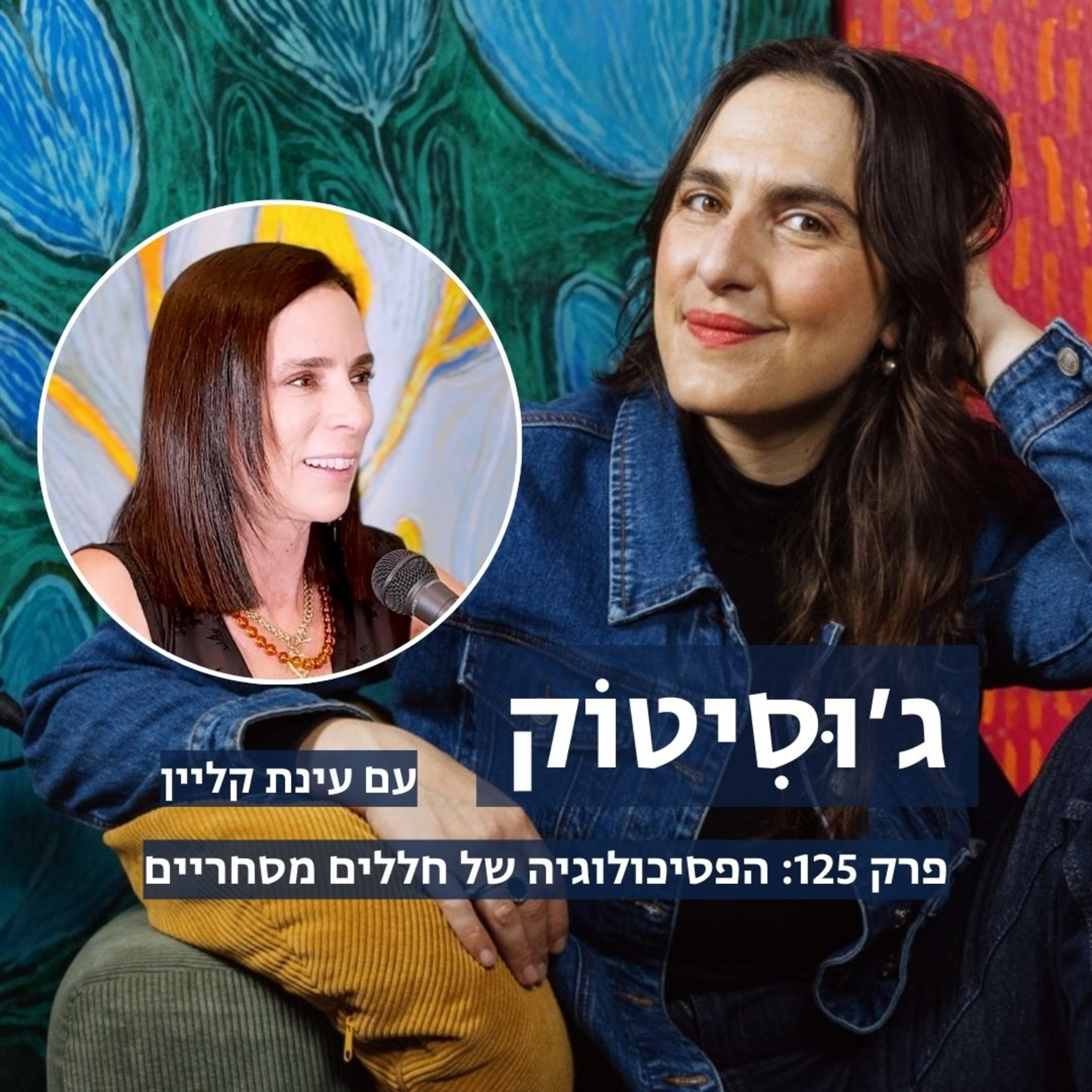 פרק 125: הפסיכולוגיה של חללים מסחריים | עם עינת קליין