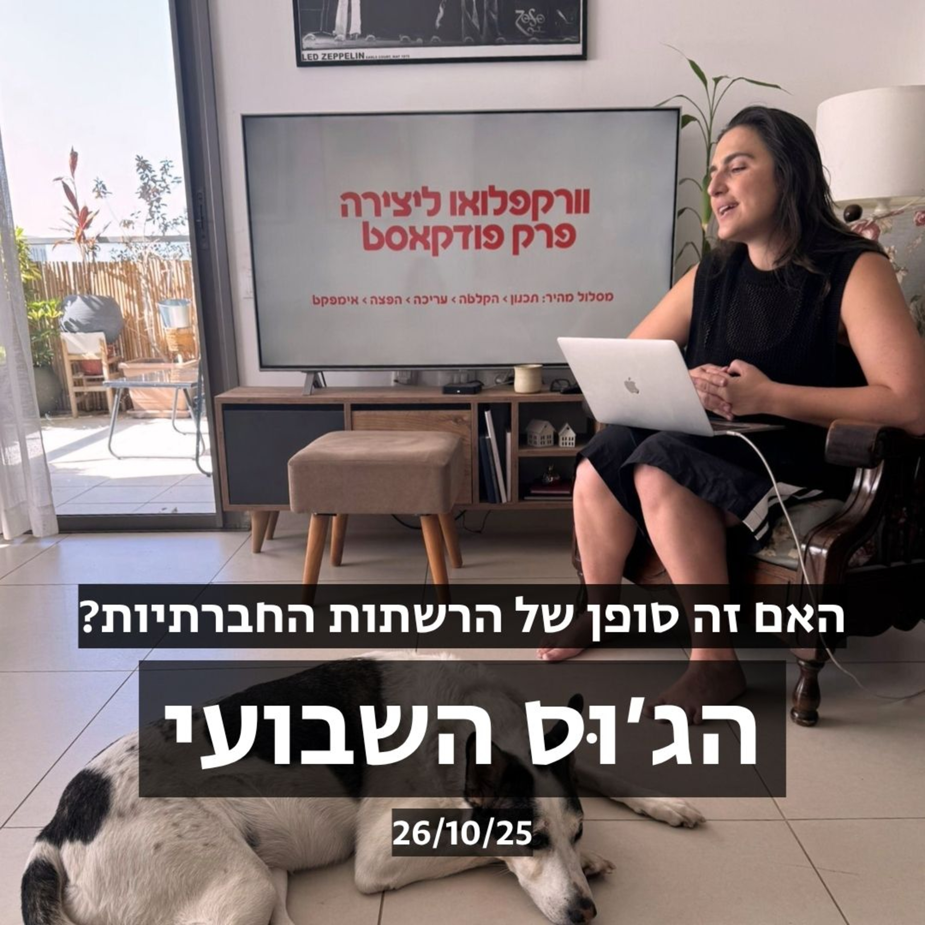 הג׳וס השבועי: האם זהו סופן של הרשתות החברתיות 