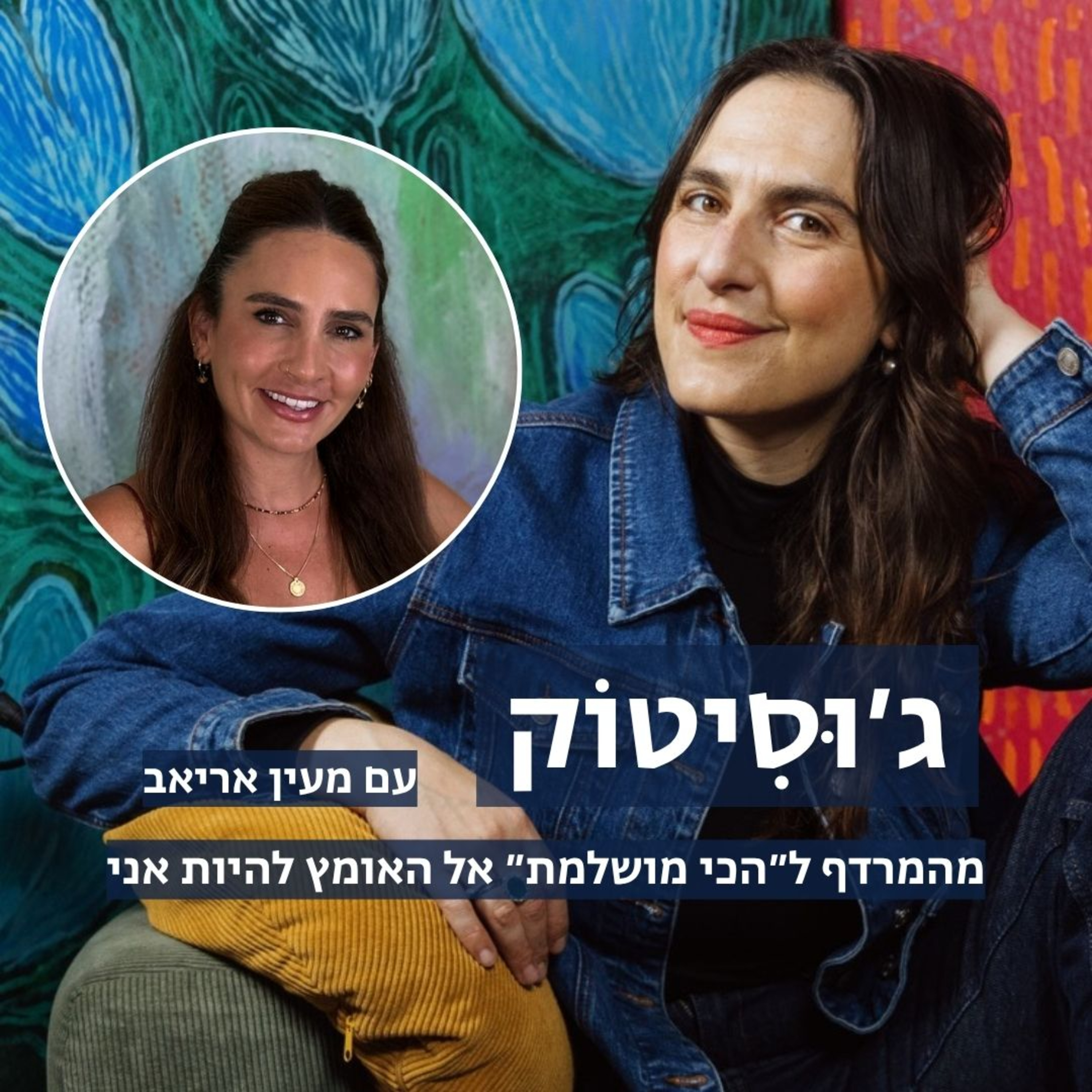 מהמרדף ל״הכי מושלמת״ אל האומץ להיות אני | עם מעין אריאב
