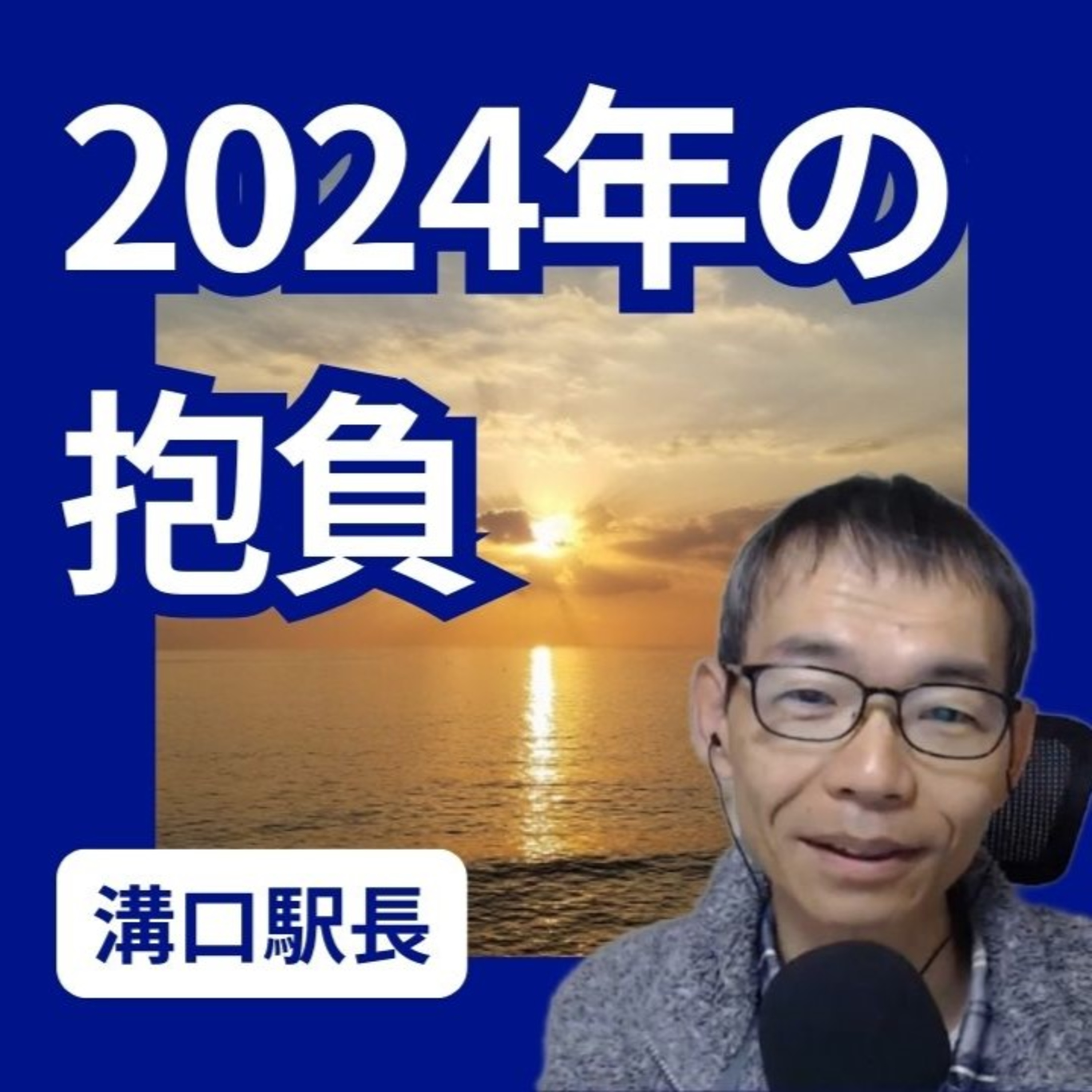 2024年 新年のご挨拶と今年の抱負 episode artwork