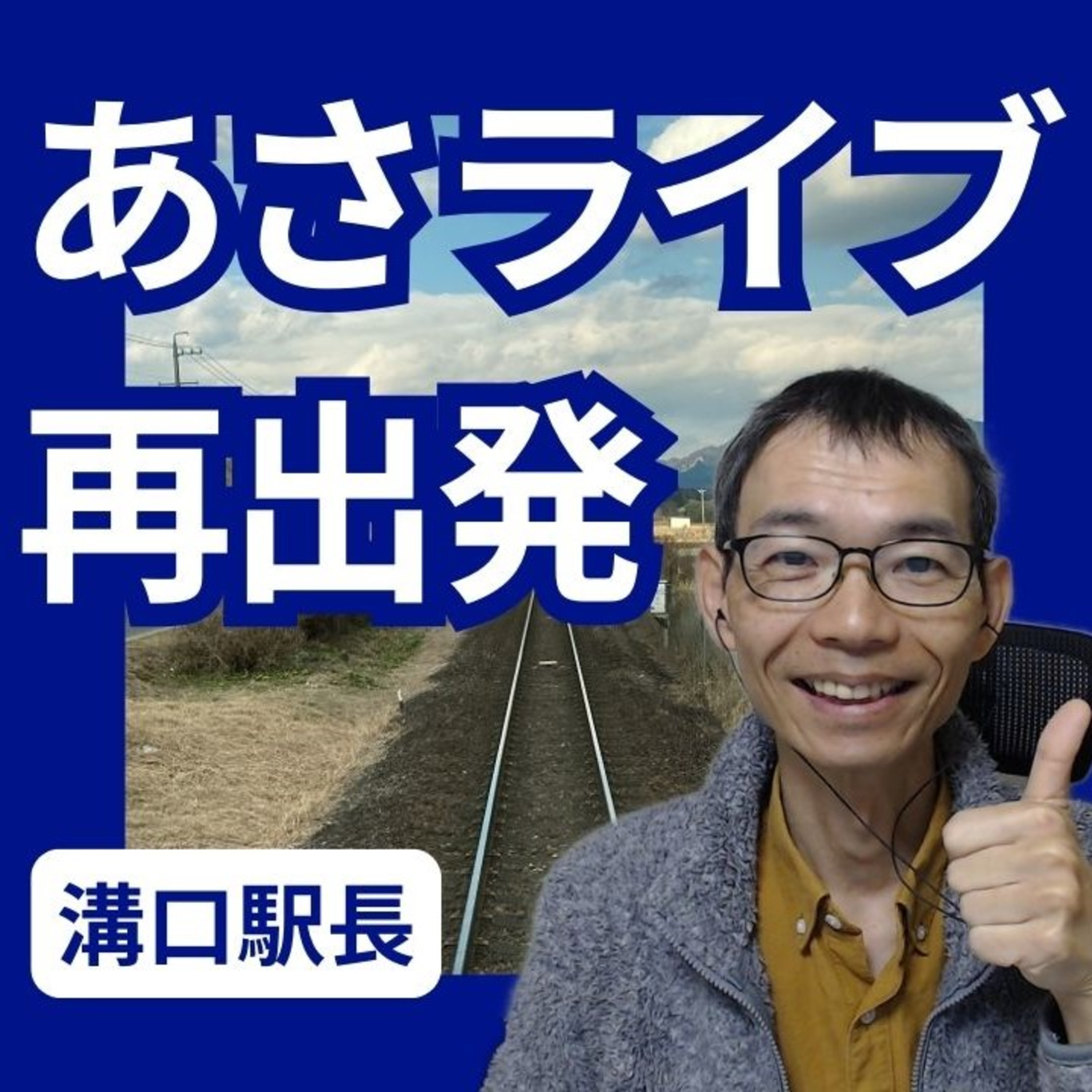 2024年、あさライブは再出発します！ episode artwork