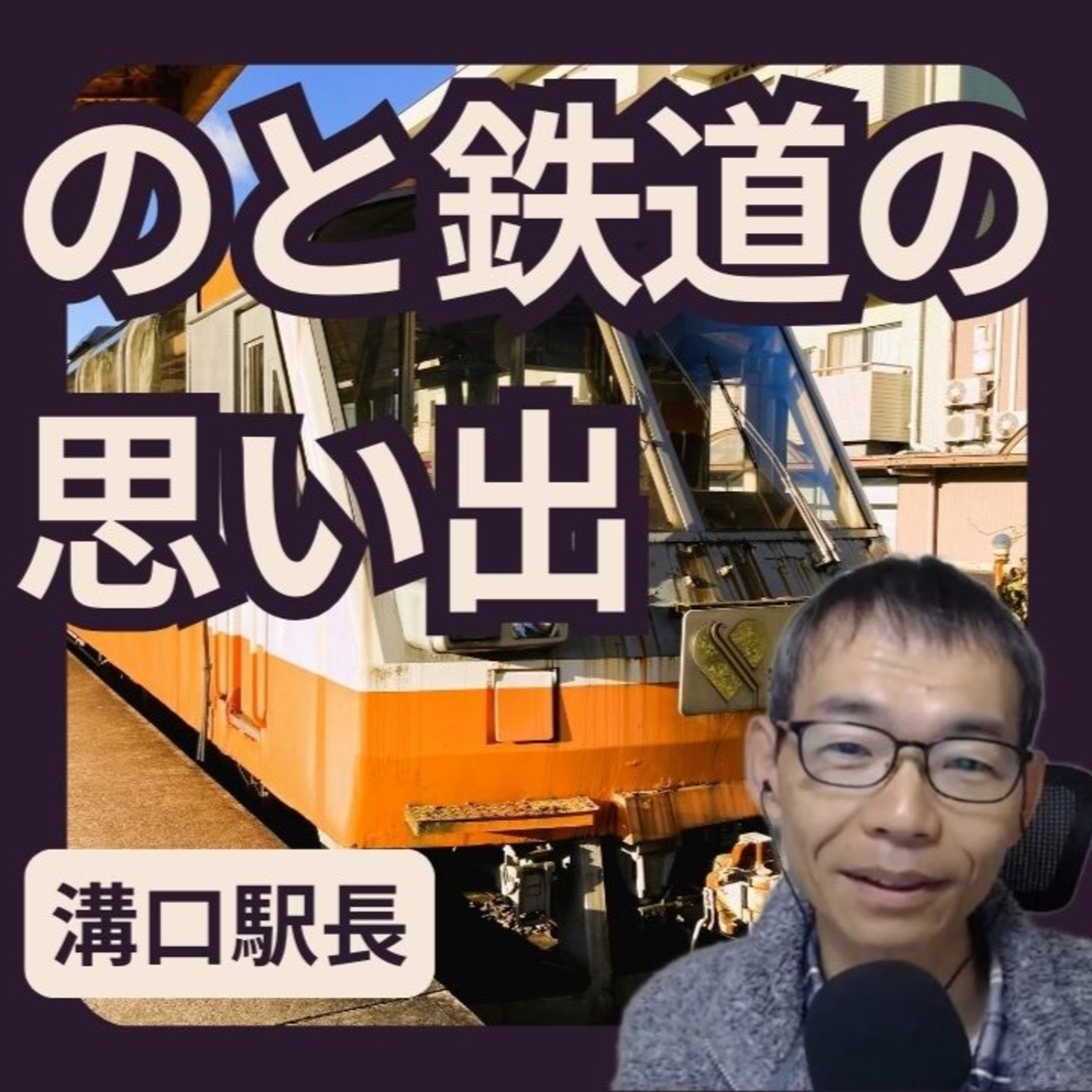のと鉄道の思い出