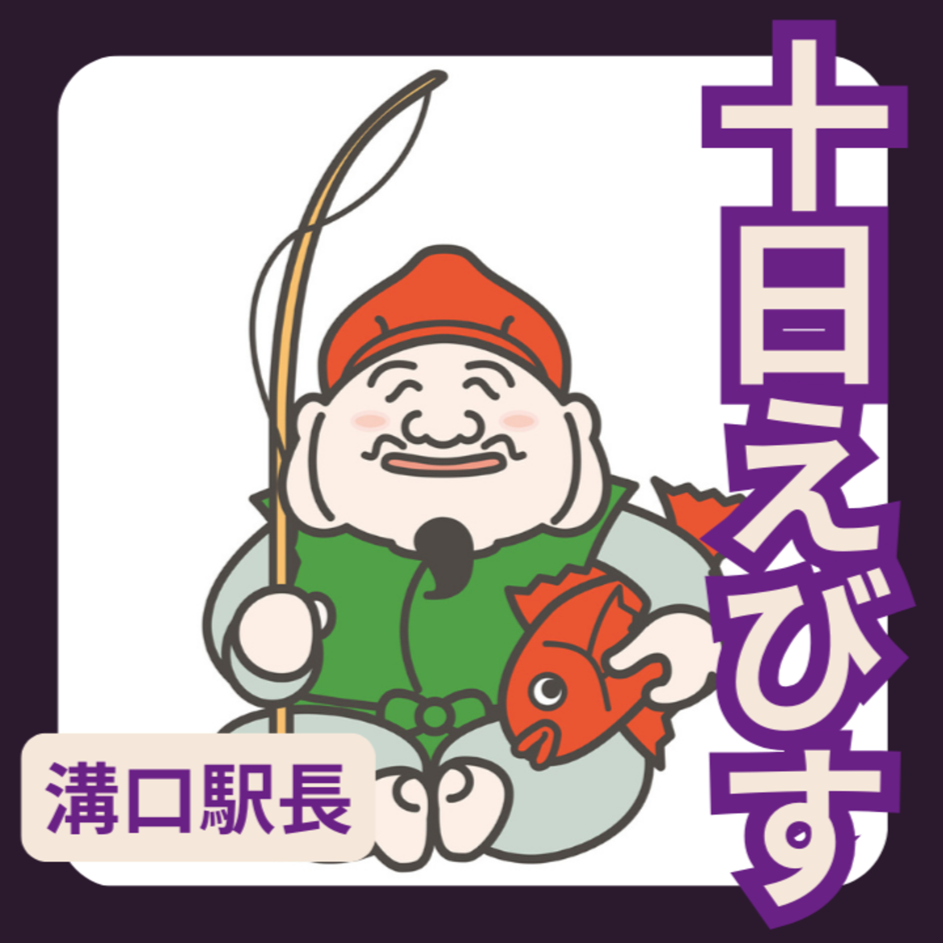 きょうは十日えびす　日本三大えびすってどこ？ episode artwork
