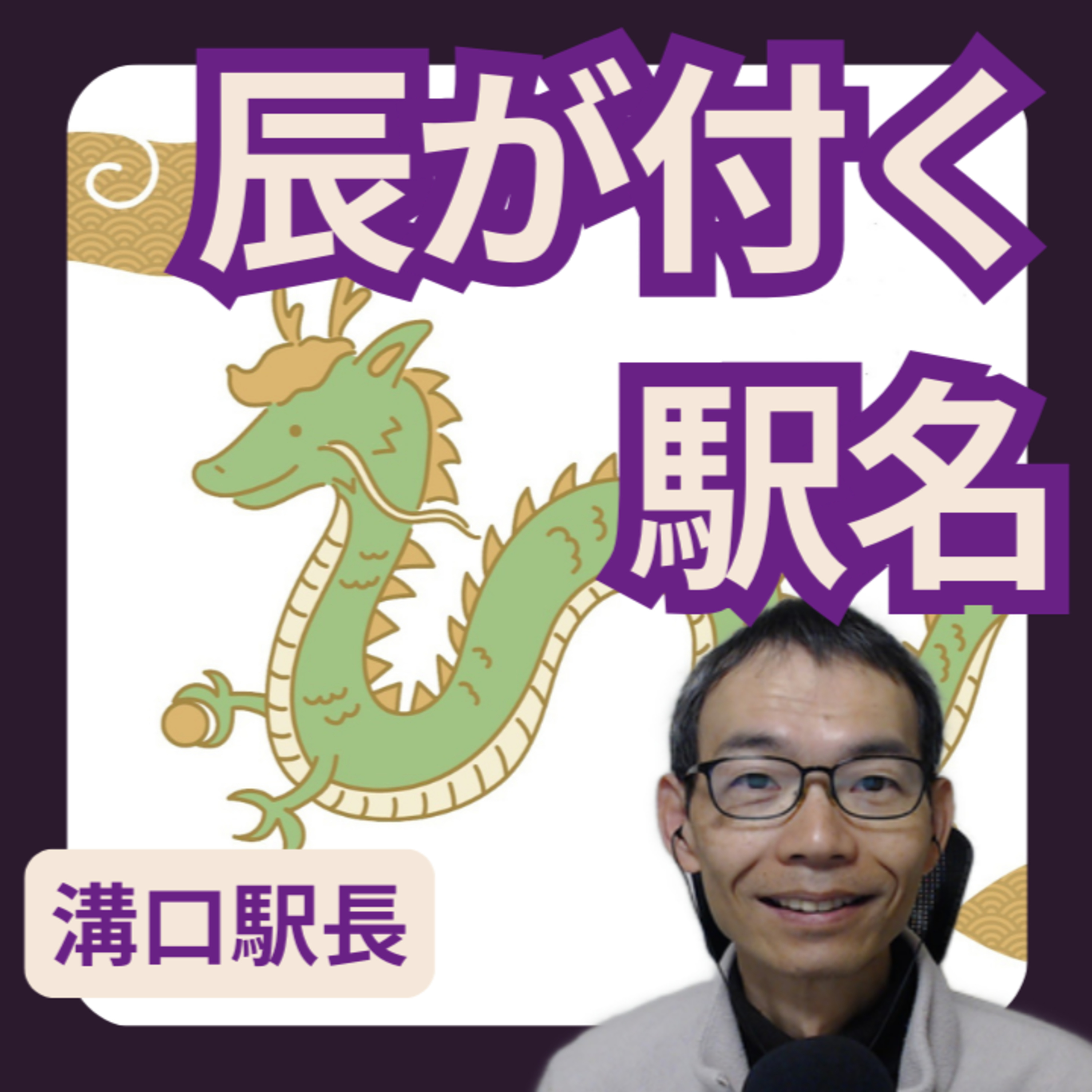 辰年にちなんだ駅名を調べてみた episode artwork