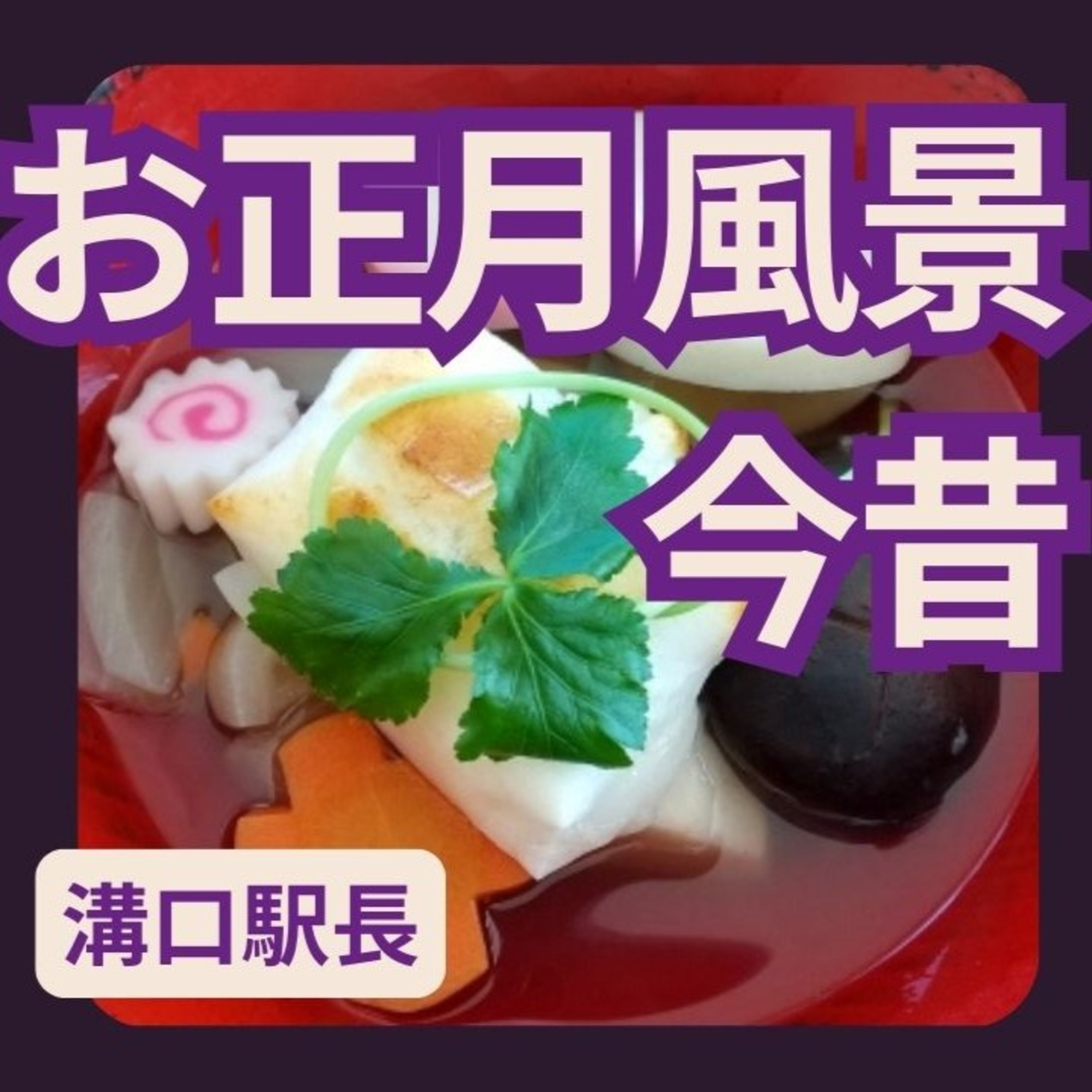 今年はお正月らしいこと、何かしましたか？