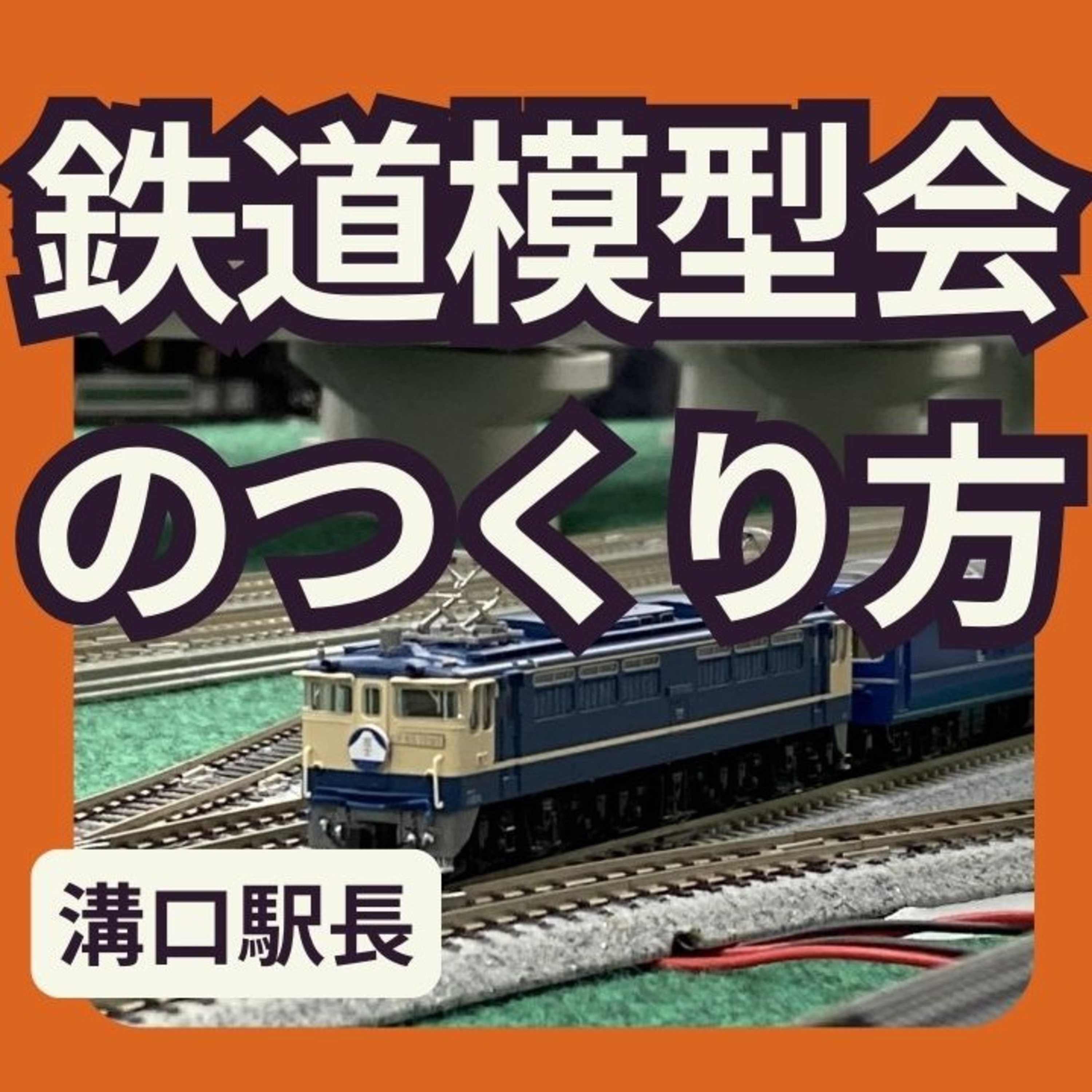 鉄道模型会のつくり方 episode artwork