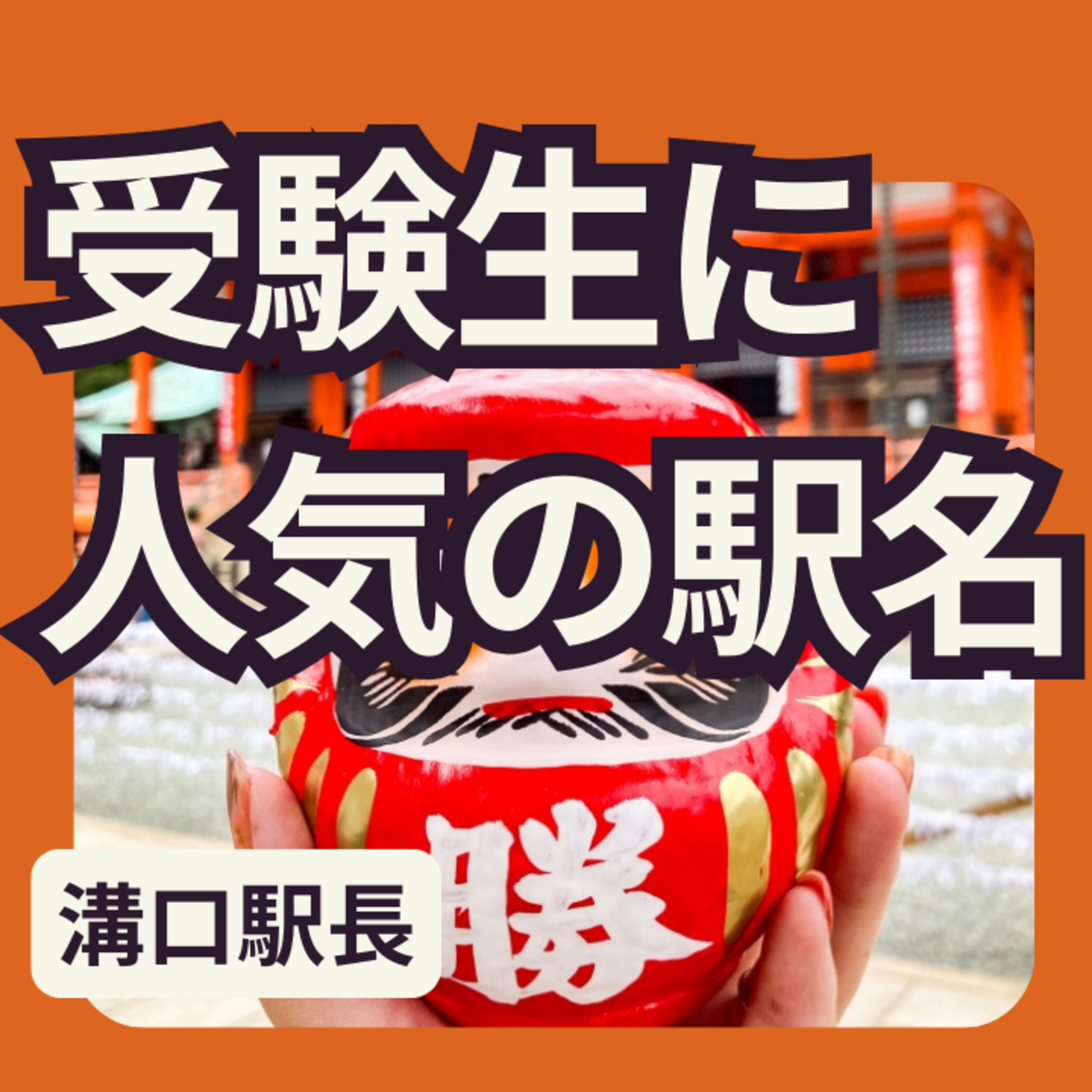 受験生に大人気！ 縁起がいい駅名をあつめてみた episode artwork