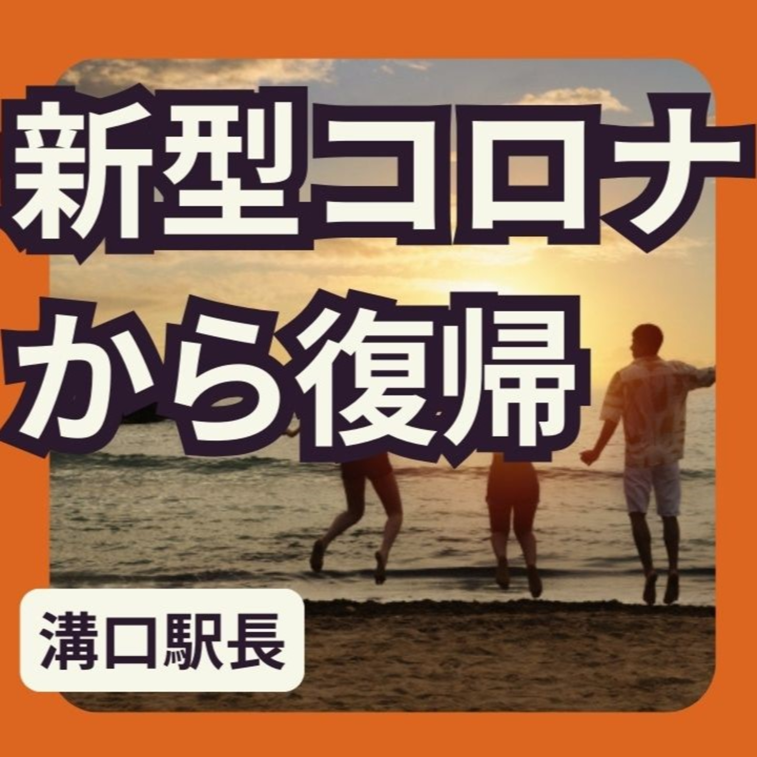 新型コロナ感染から復帰しました episode artwork