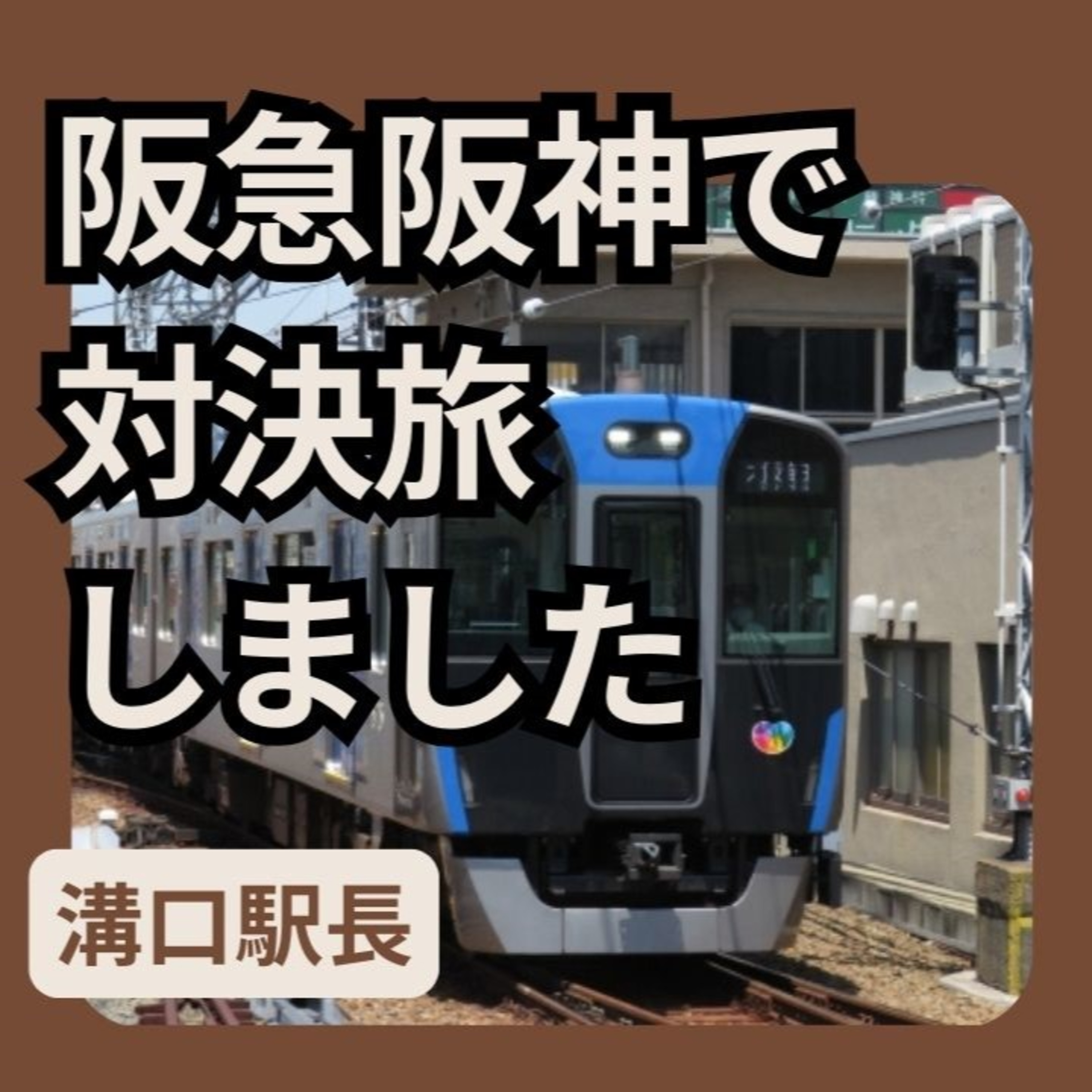 阪急阪神を乗りまわる対決旅ゲームをしました episode artwork