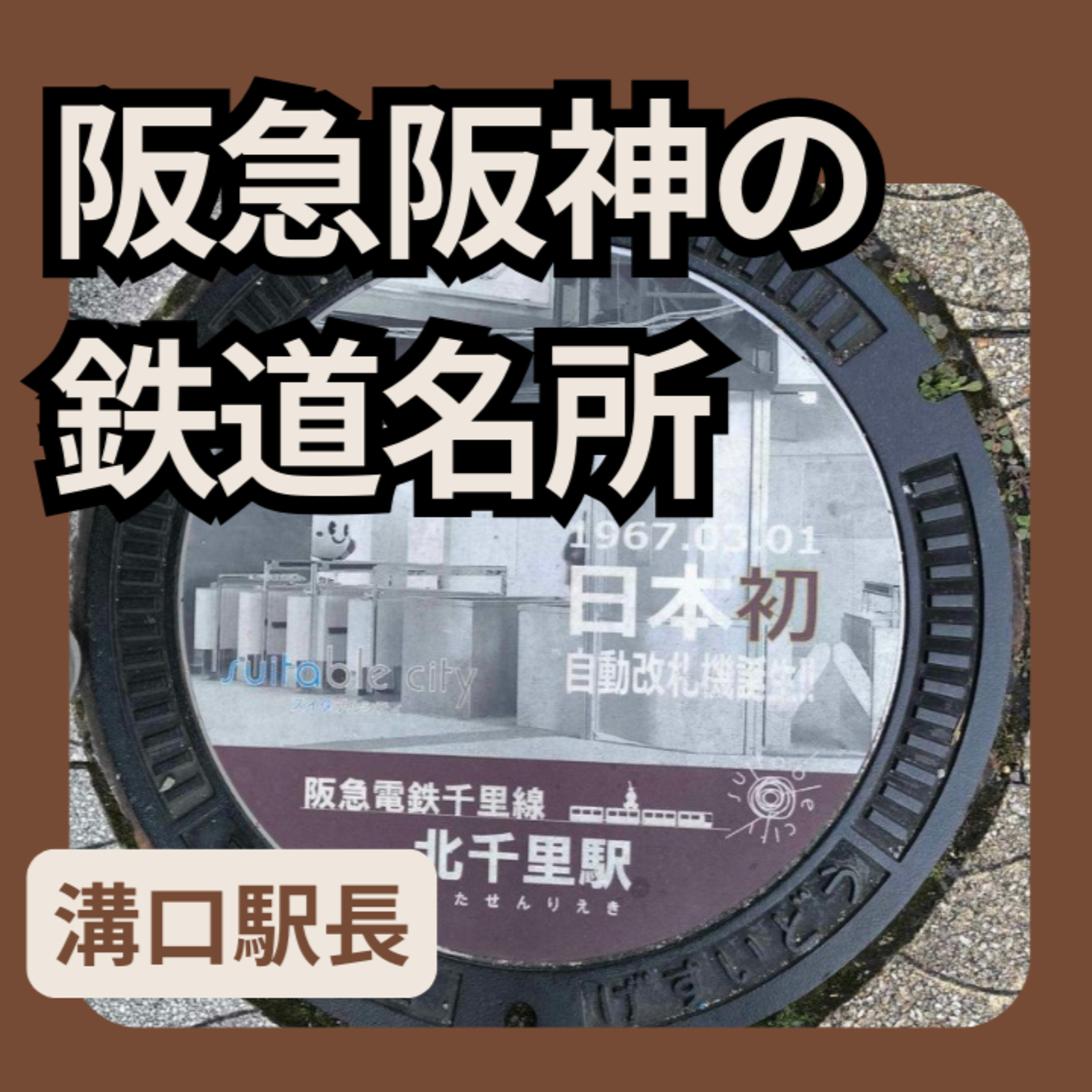 阪急阪神沿線の鉄道名所めぐり episode artwork