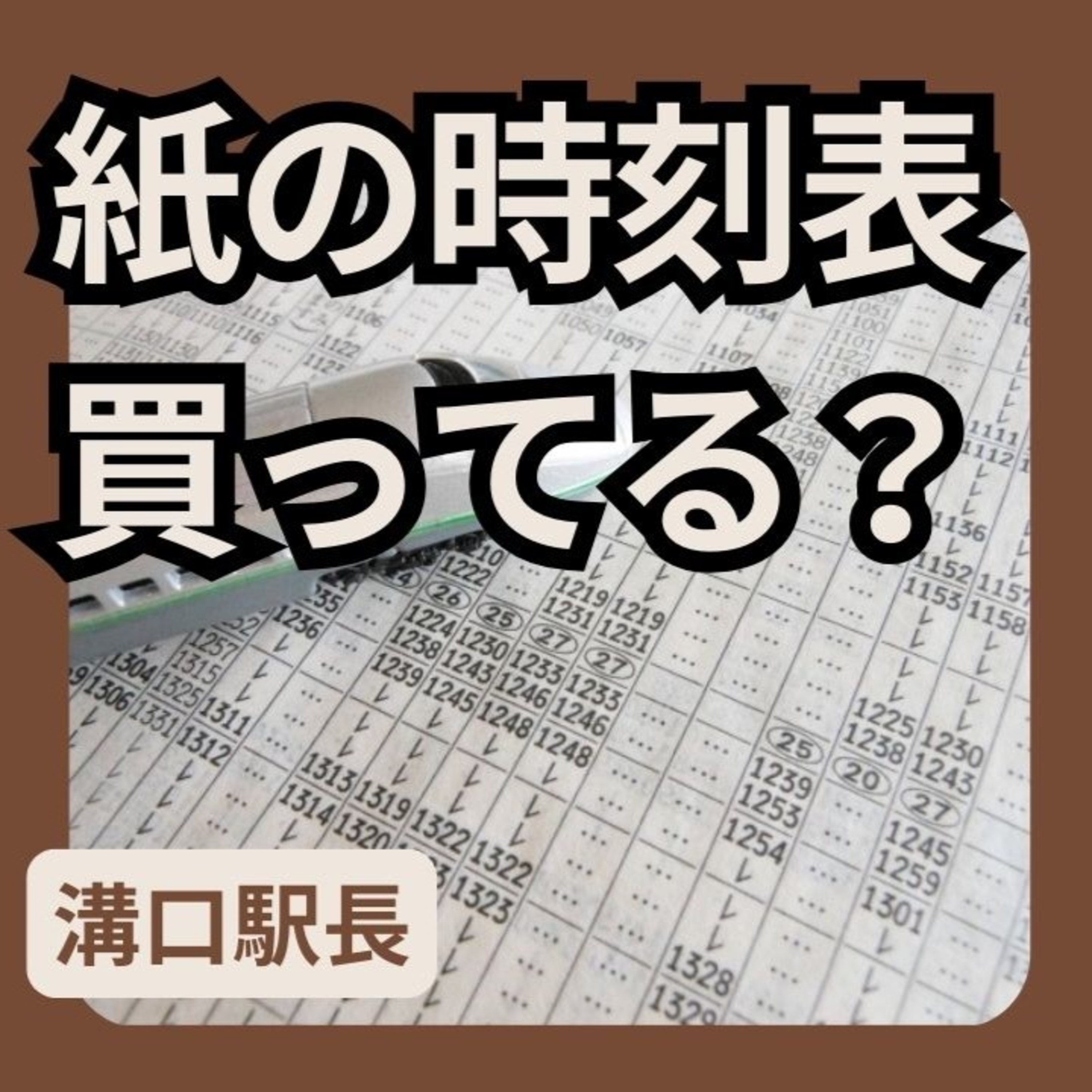 紙の時刻表、買ってますか？