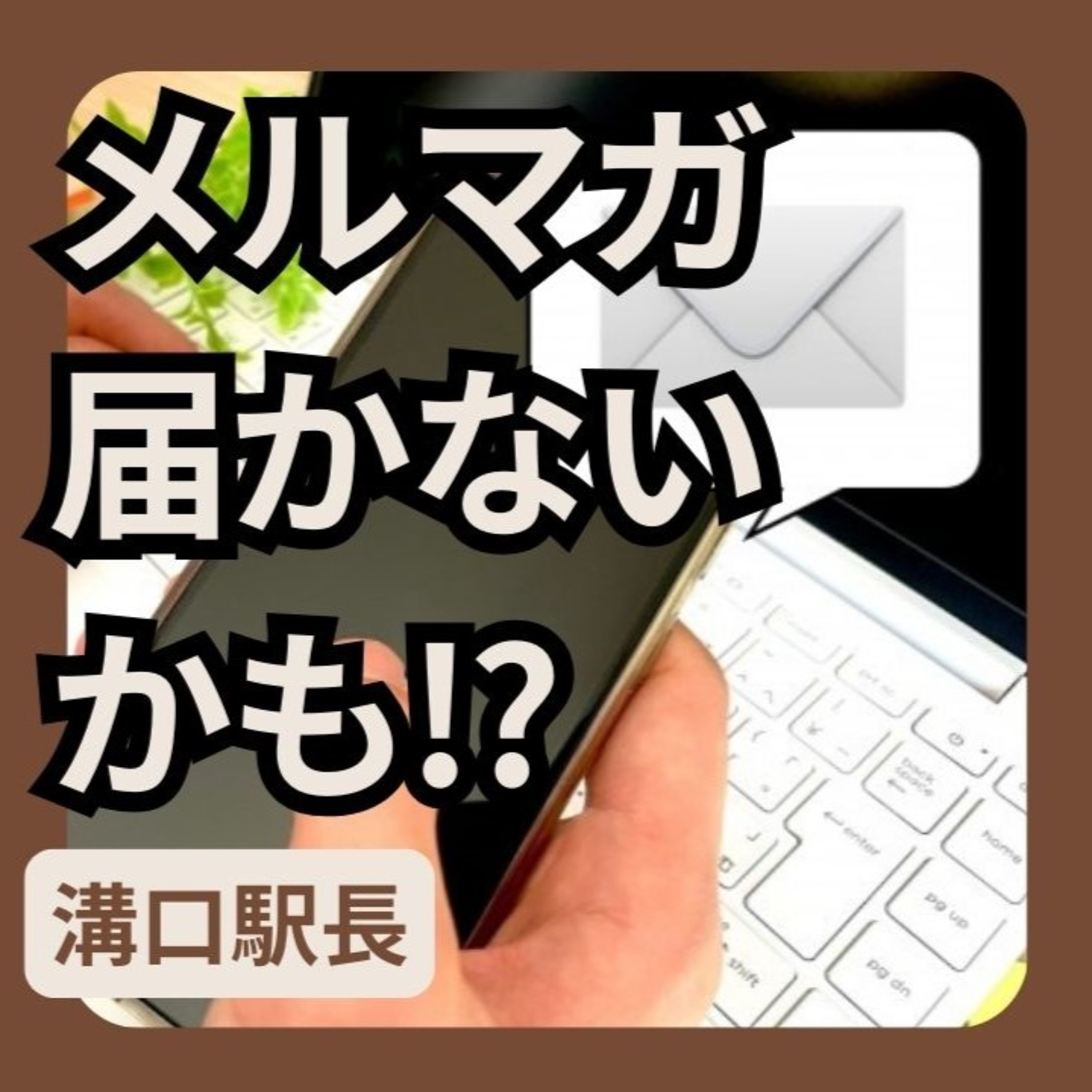 メールマガジンが届かないかもしれません