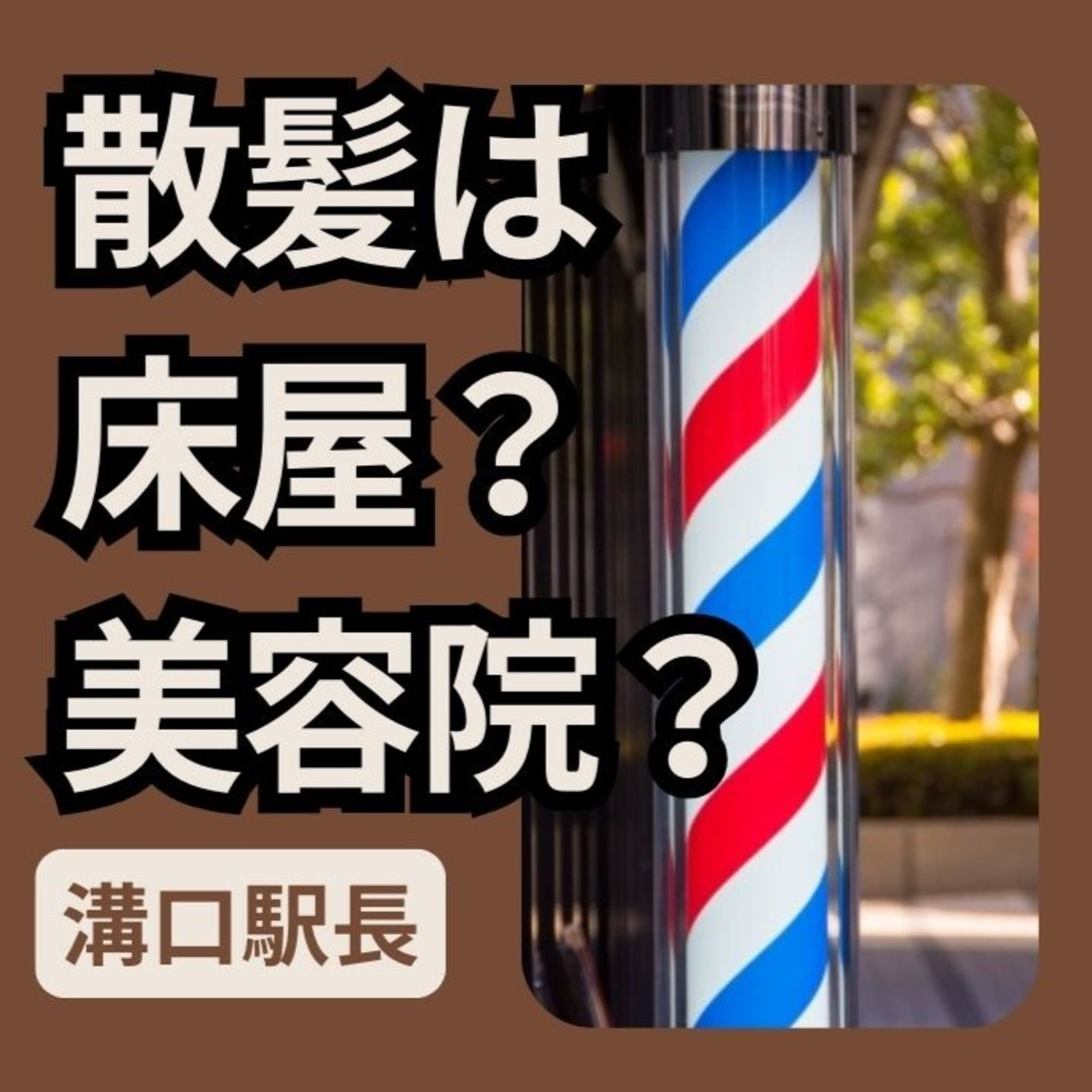 散髪は床屋？美容院？どっち派ですか episode artwork