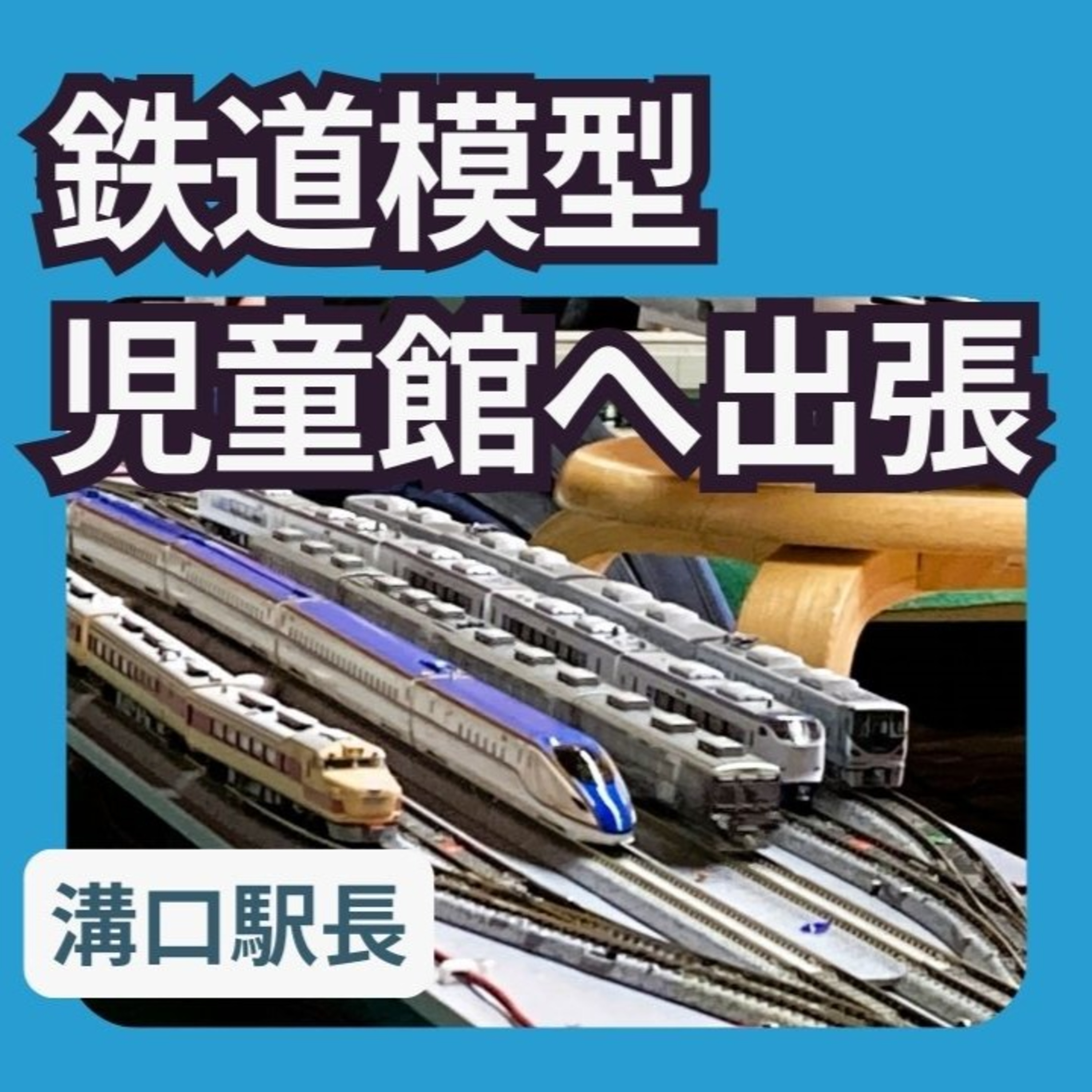 京都市の児童館で鉄道模型イベントを開催しました episode artwork