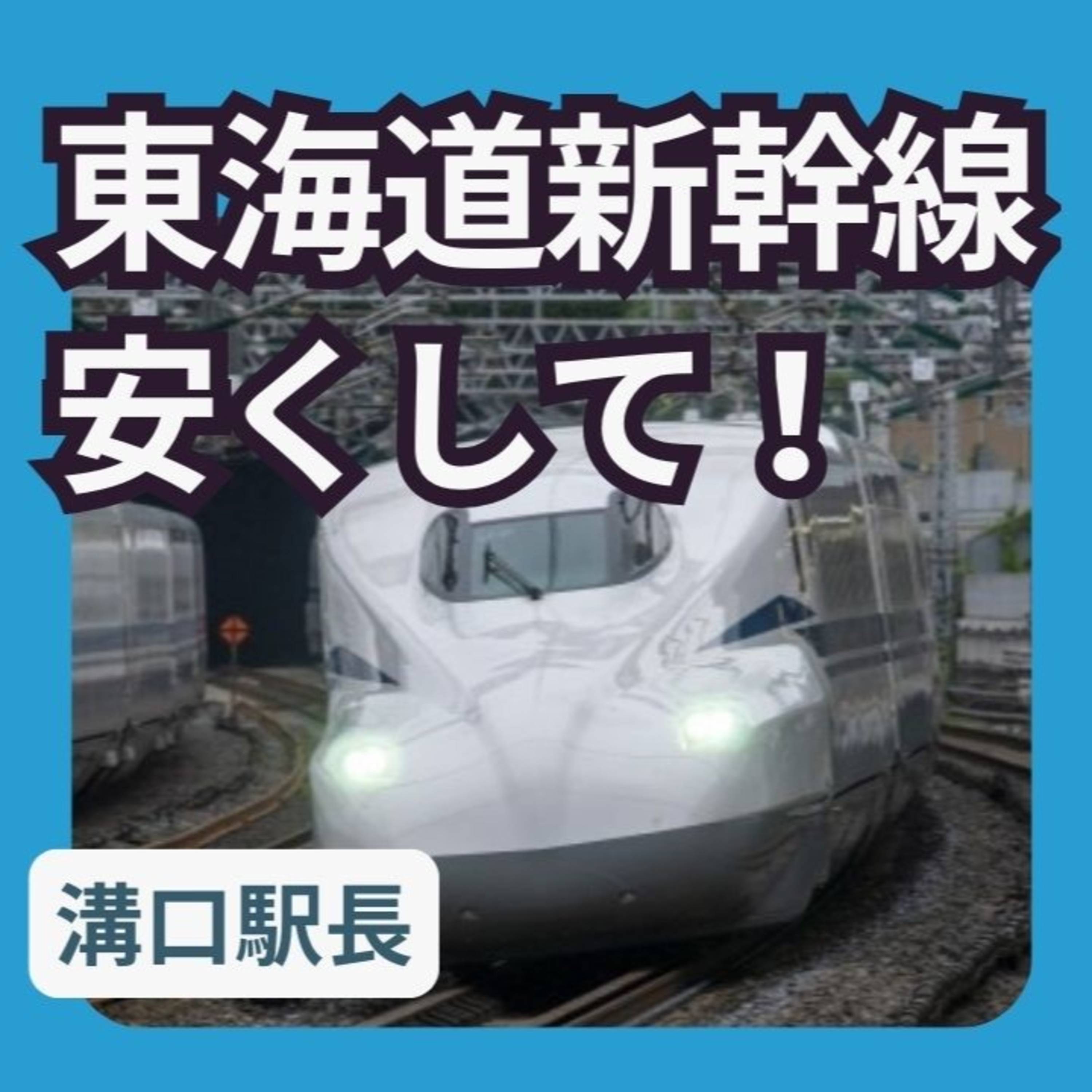 東海道新幹線に格安で乗る方法を知りたい episode artwork
