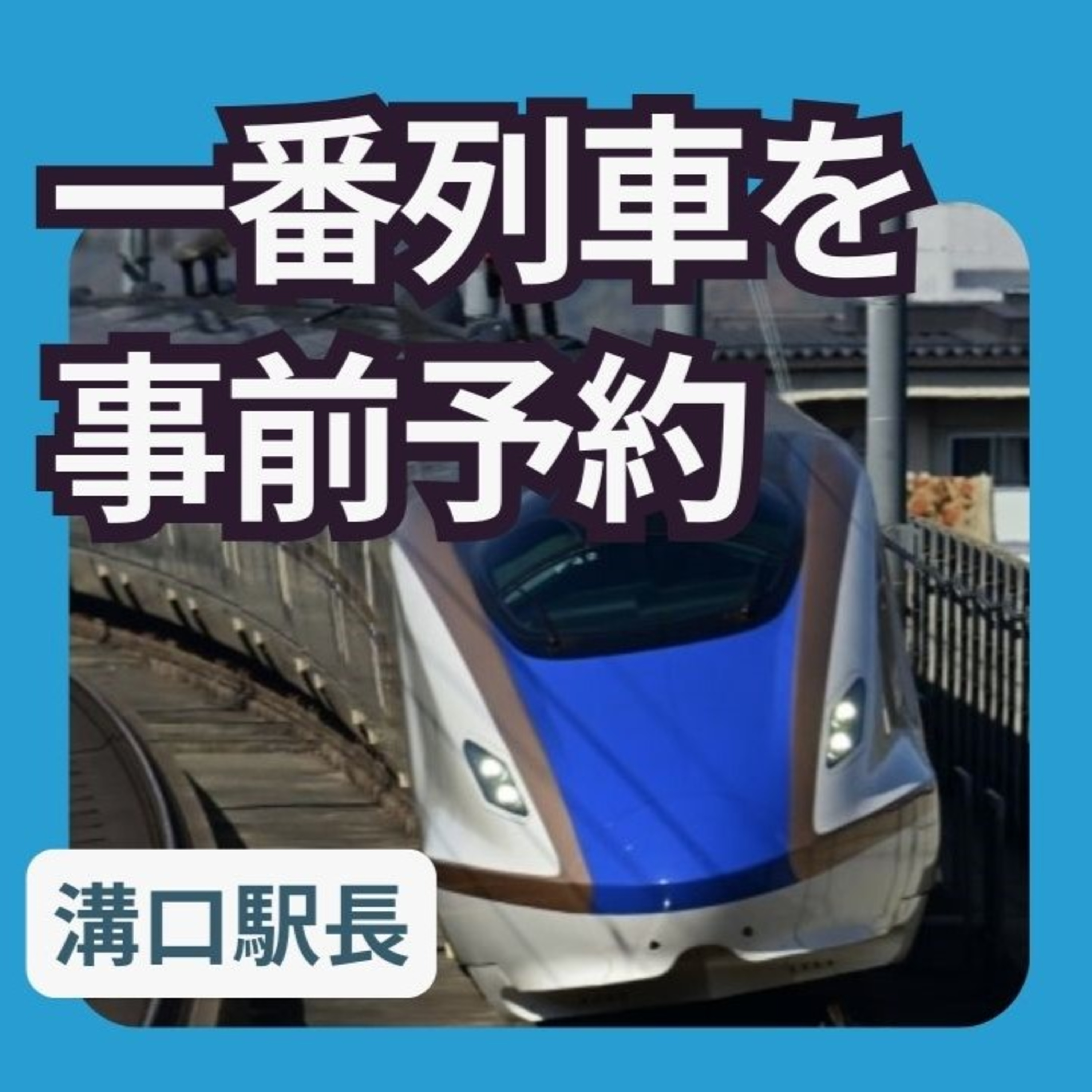 北陸新幹線 敦賀開業の一番列車を事前予約しよう episode artwork