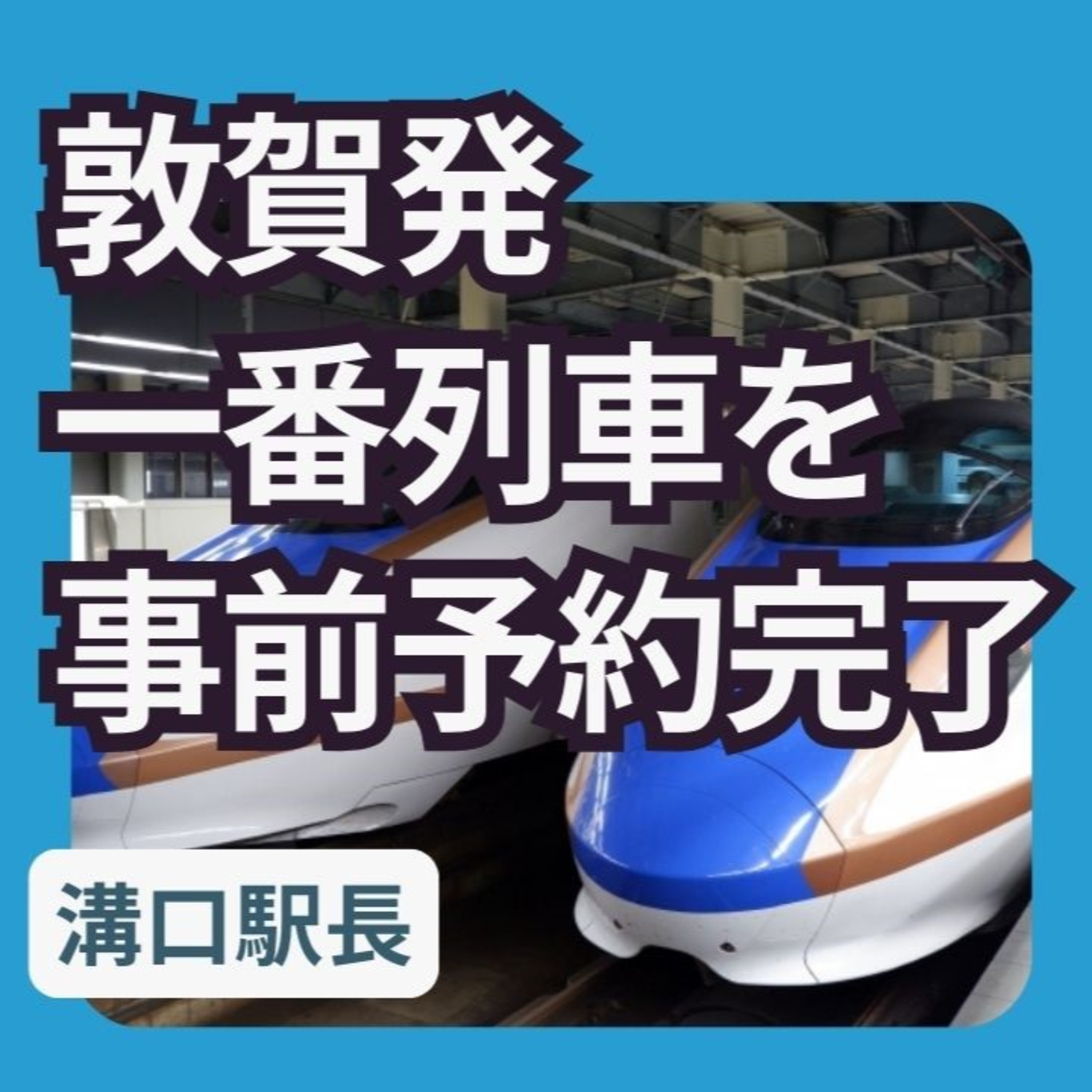 北陸新幹線の敦賀発一番列車を事前予約しました episode artwork