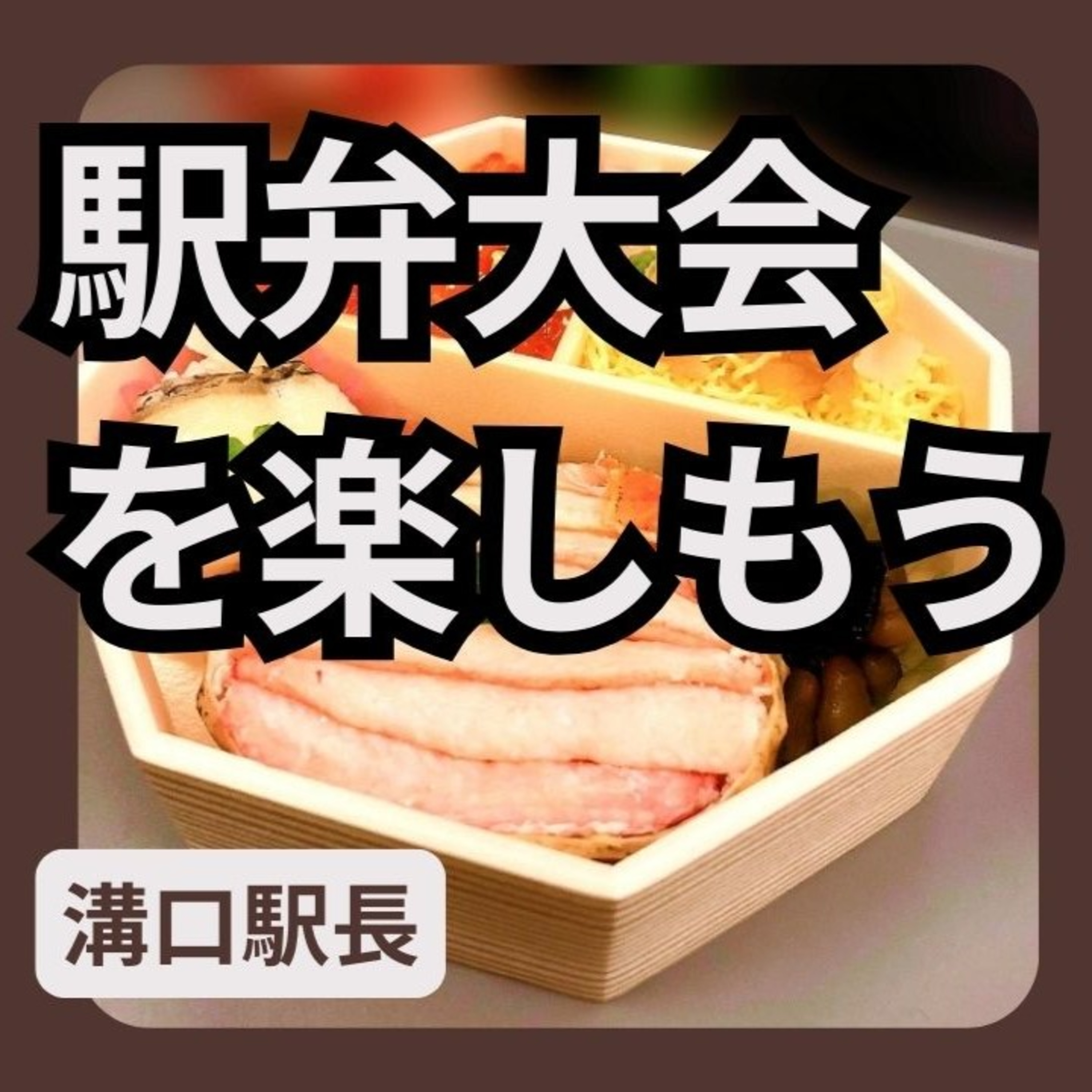 駅弁大会を楽しもう episode artwork
