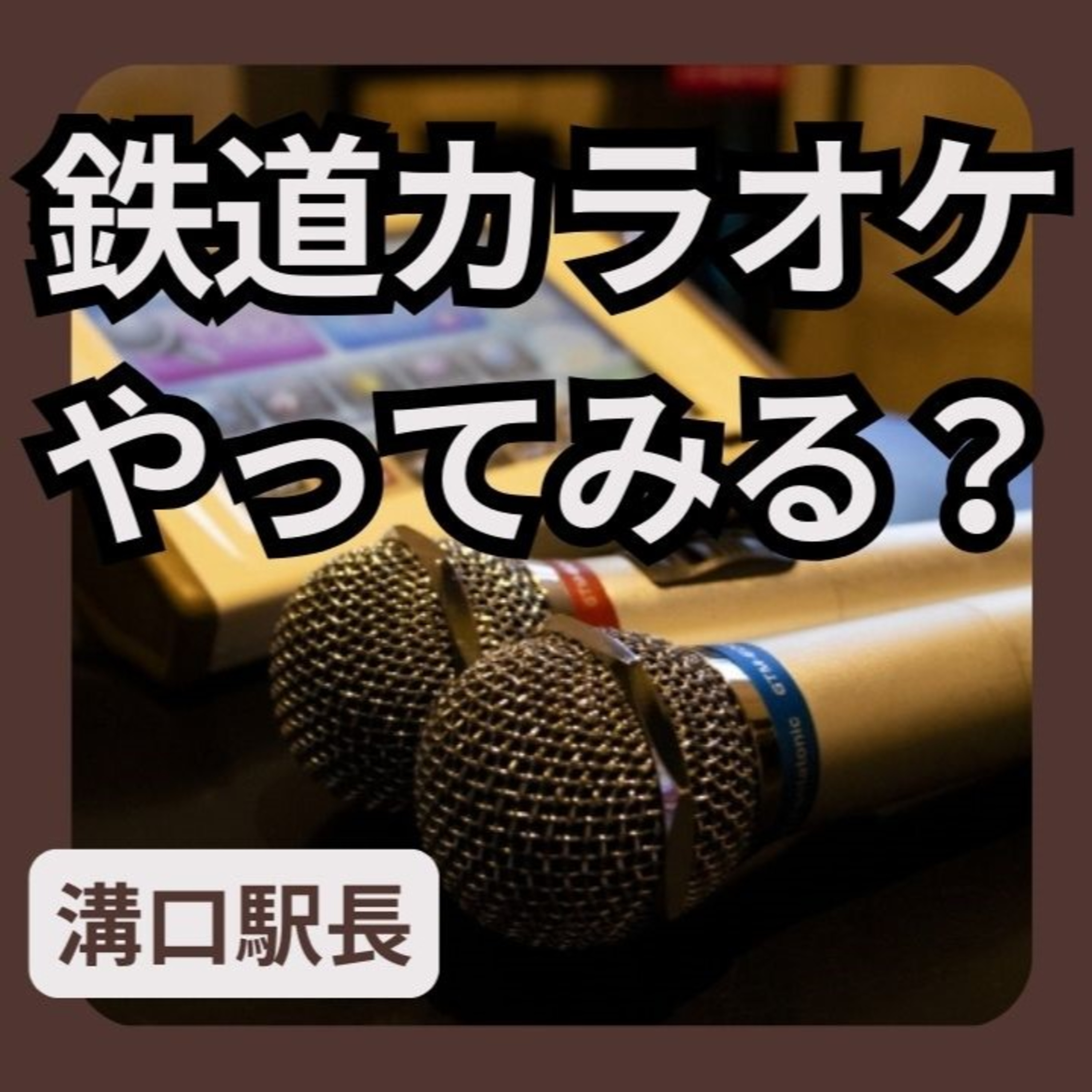 鉄道カラオケってご存じですか？ episode artwork