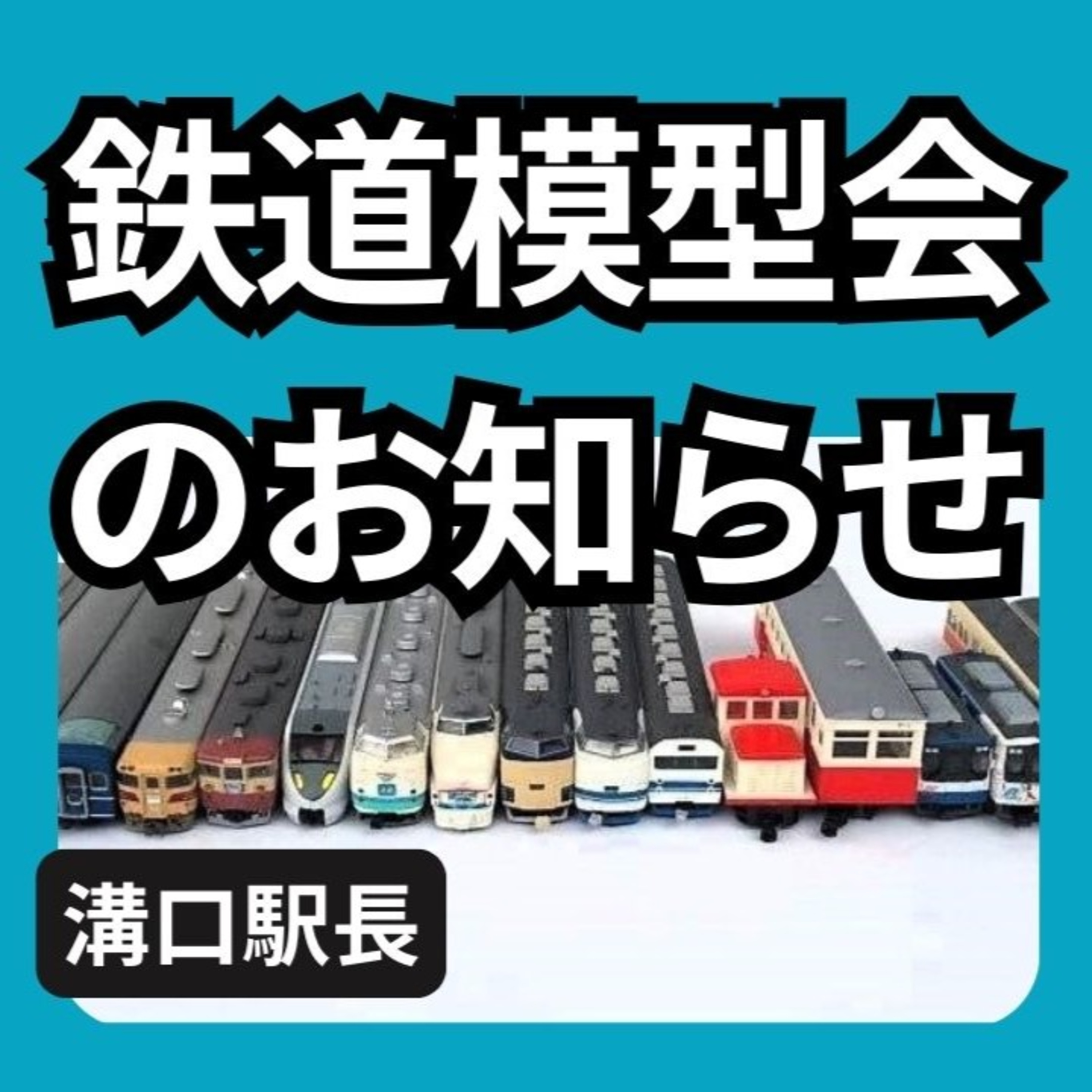 鉄道模型会を茨木市で開催します！ episode artwork
