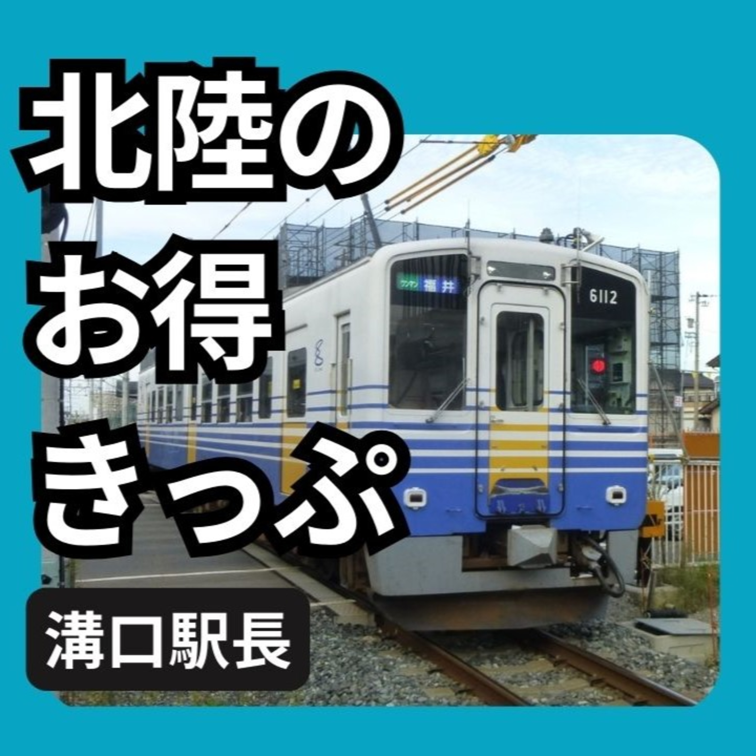ハピラインふくいで使えるお得なきっぷ episode artwork