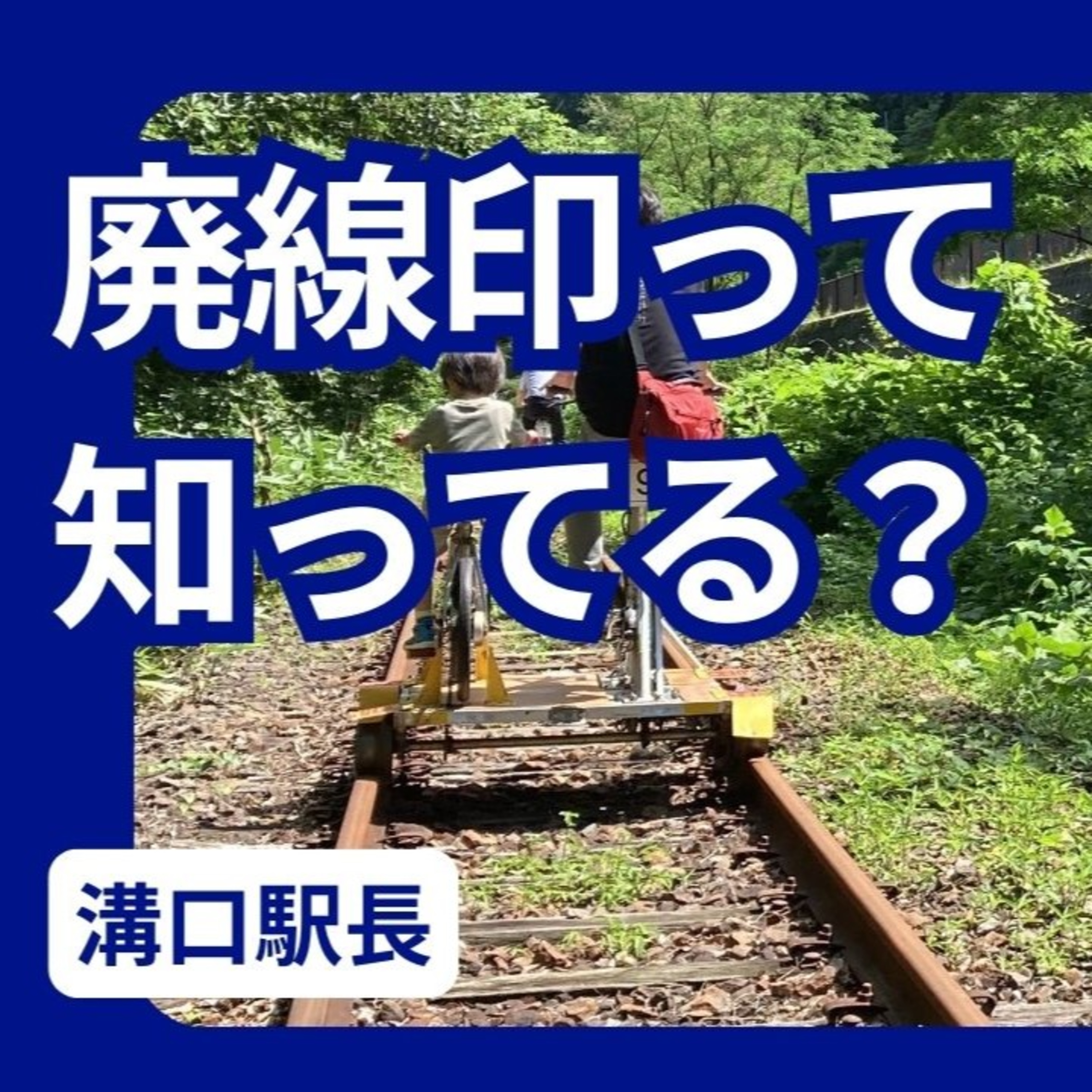 廃線印というのがあるそうです episode artwork